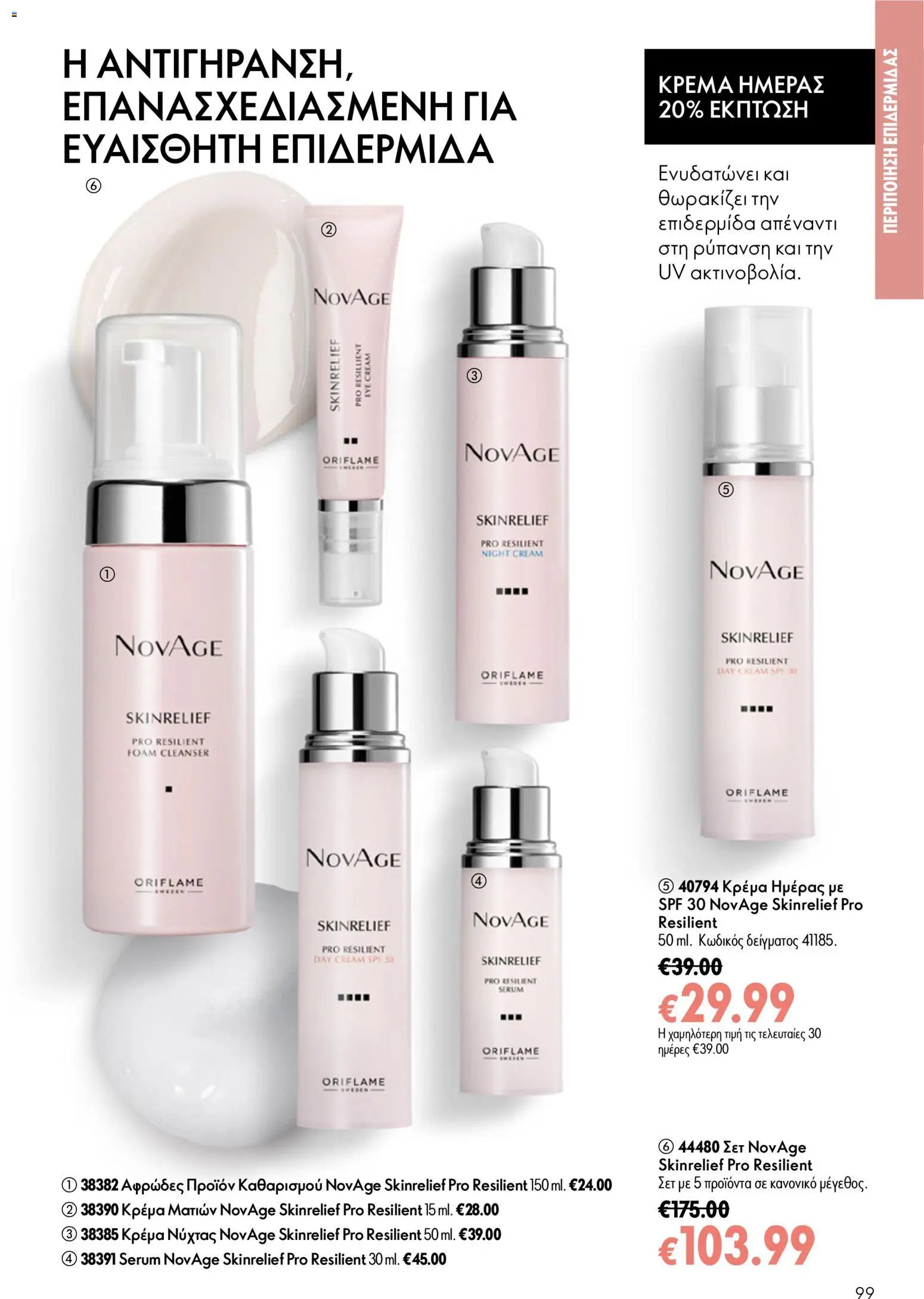 Oriflame φυλλάδιο από 24/06/2026 Oriflame Kατάλογος 9/2026