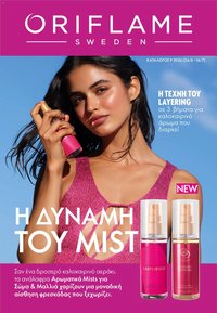 Oriflame φυλλάδιο από 24/06/2026 Oriflame Kατάλογος 9/2026