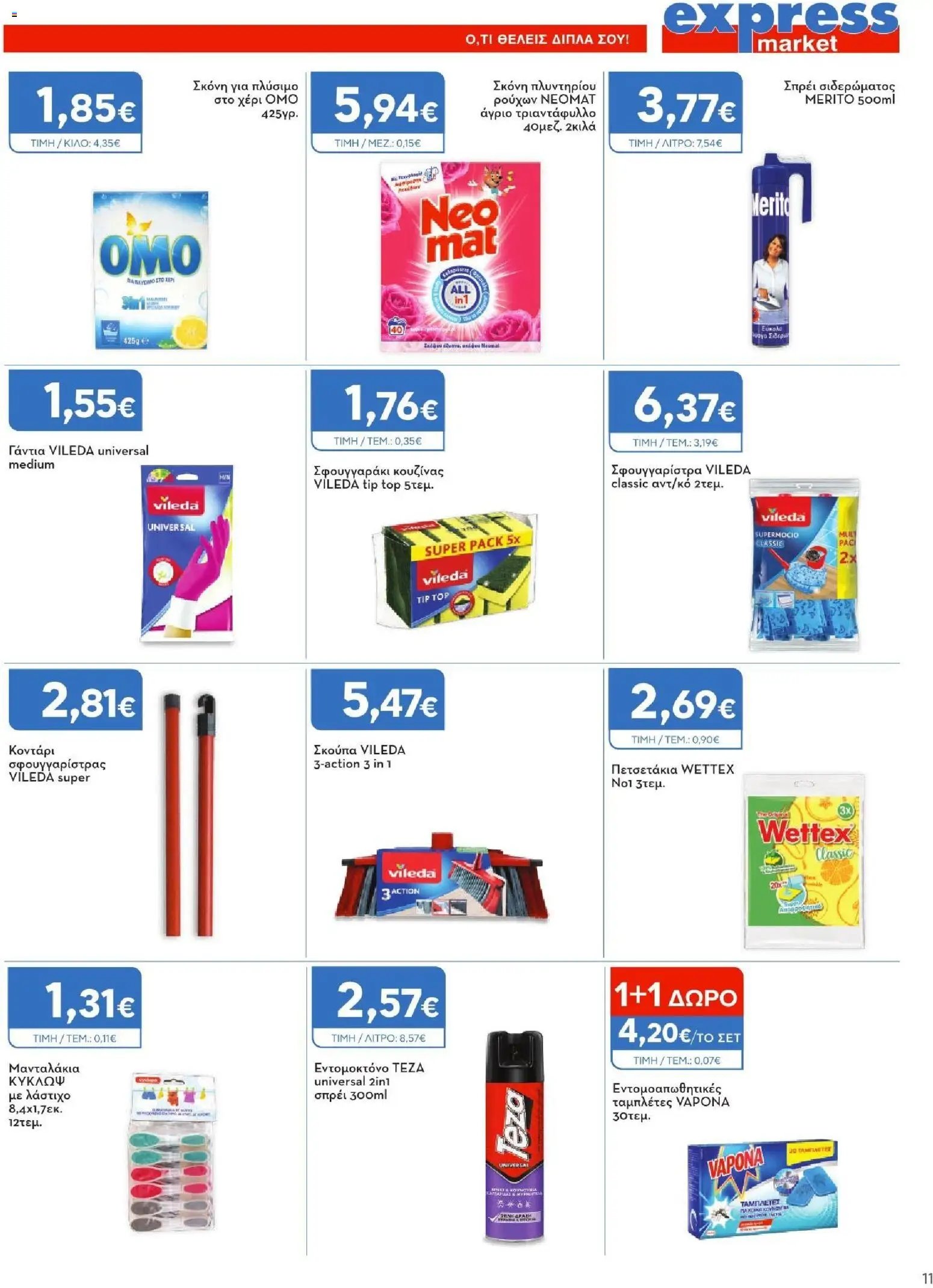 Express Market φυλλάδιο από 02/07/2026 Express Market - Προσφορές