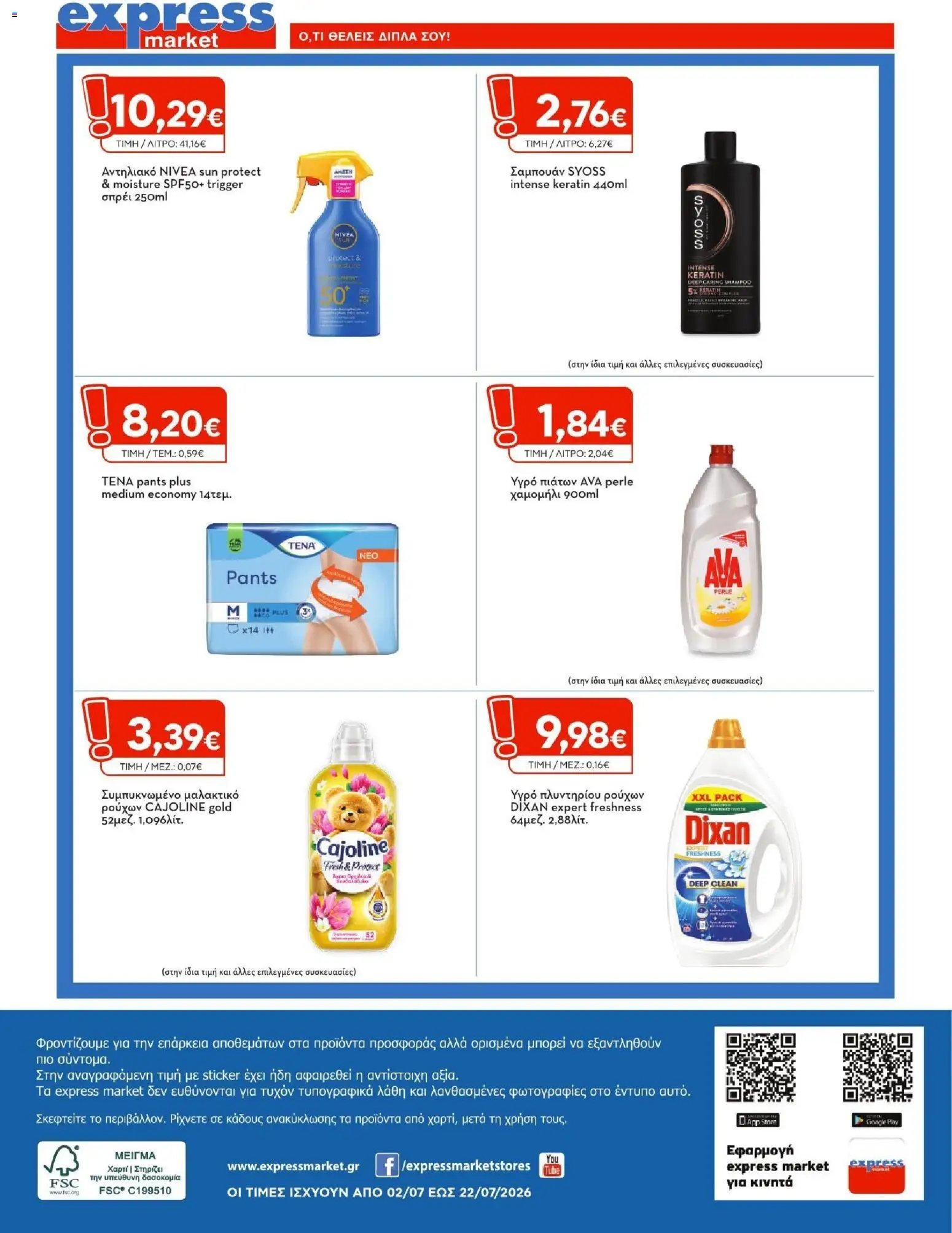 Express Market φυλλάδιο από 02/07/2026 Express Market - Προσφορές