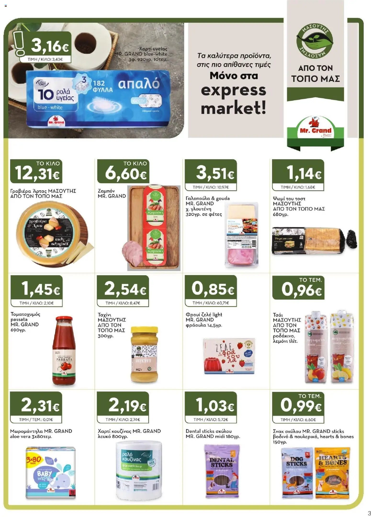 Express Market φυλλάδιο από 02/07/2026 Express Market - Προσφορές