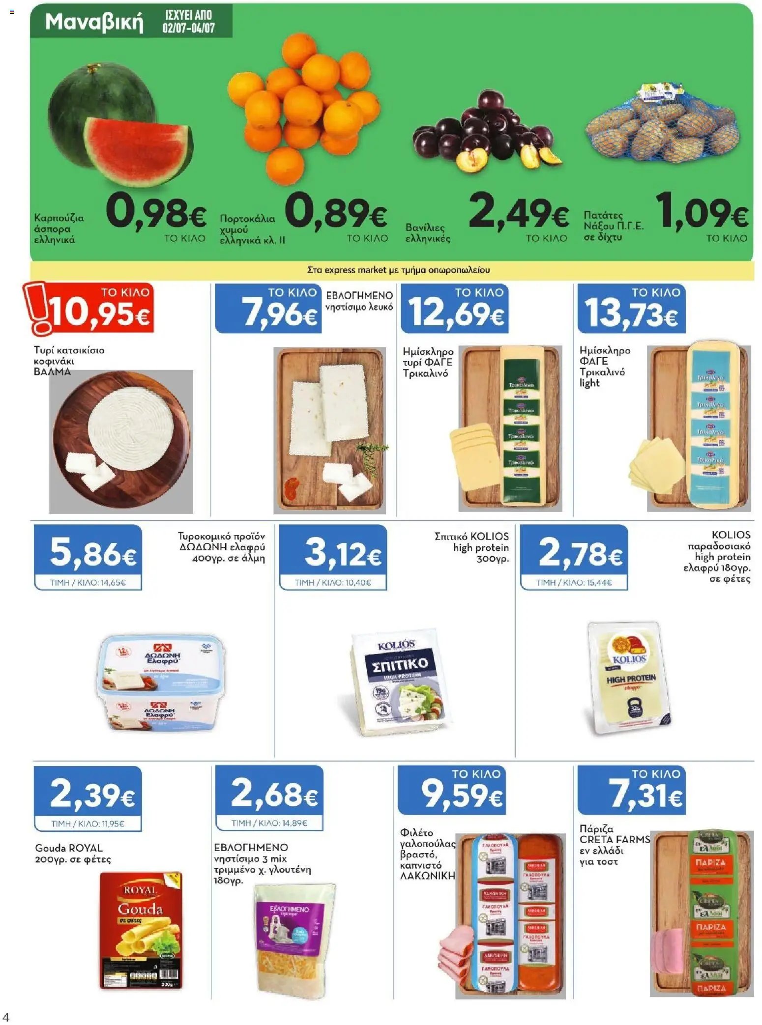 Express Market φυλλάδιο από 02/07/2026 Express Market - Προσφορές