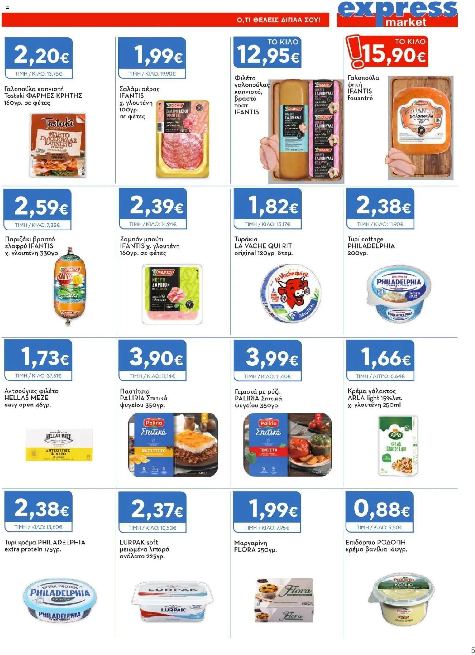 Express Market φυλλάδιο από 02/07/2026 Express Market - Προσφορές