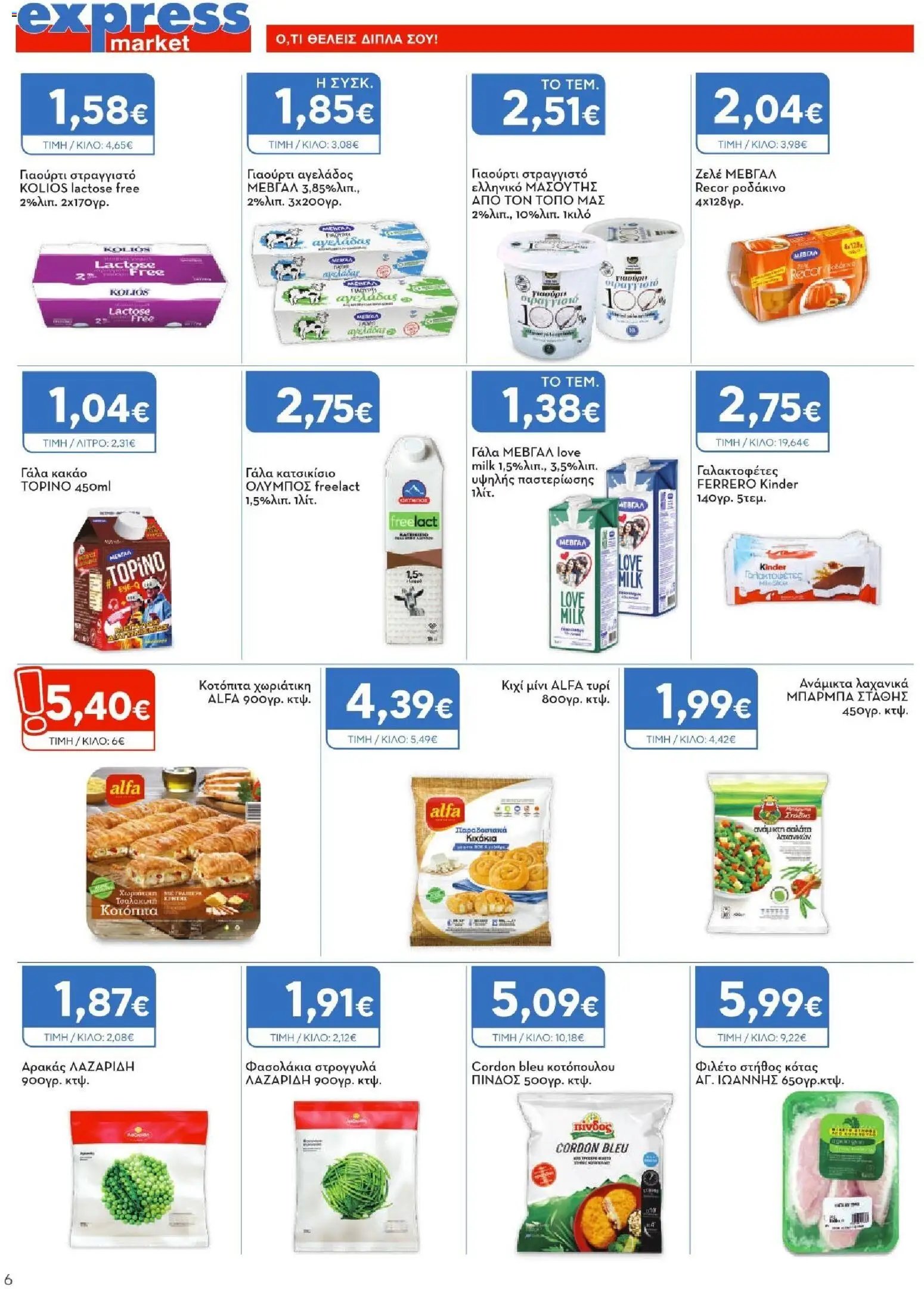 Express Market φυλλάδιο από 02/07/2026 Express Market - Προσφορές