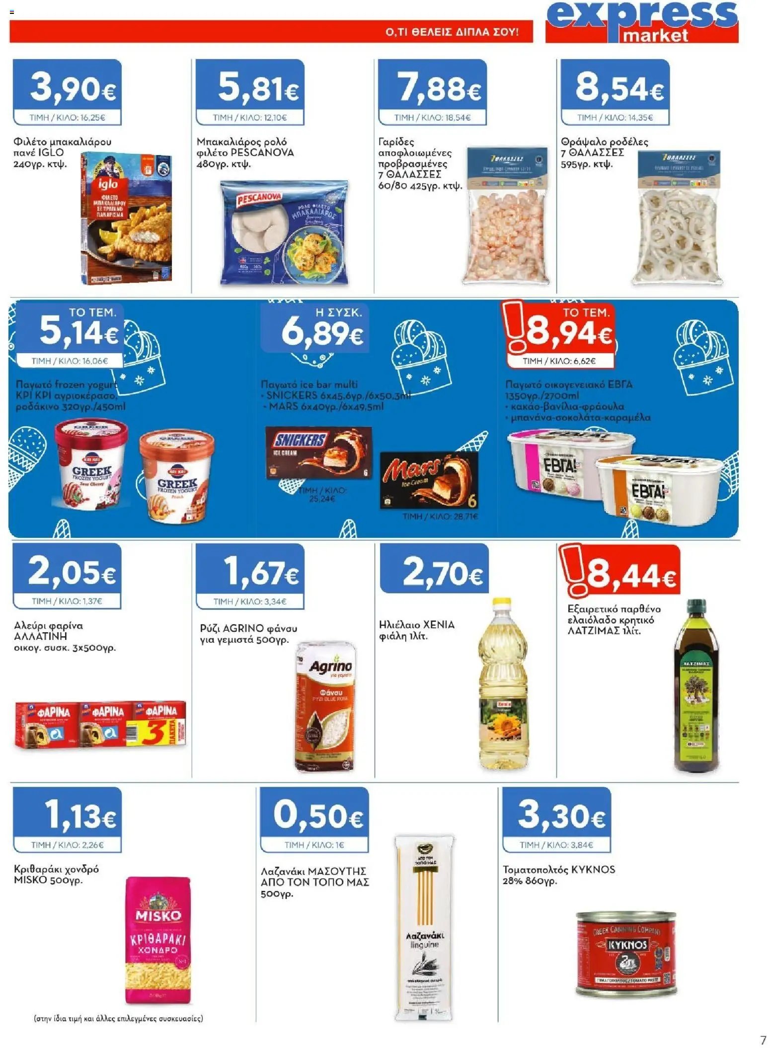 Express Market φυλλάδιο από 02/07/2026 Express Market - Προσφορές