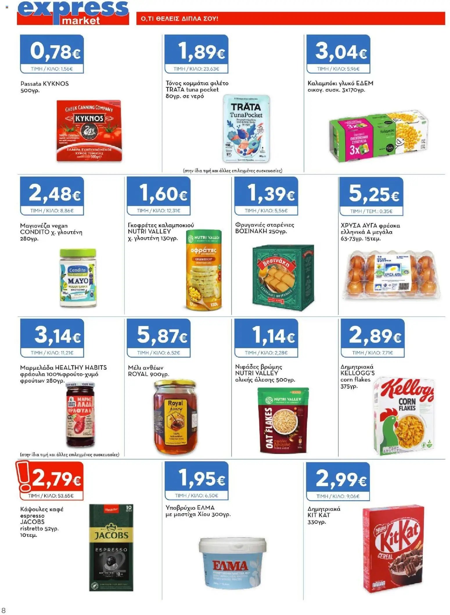 Express Market φυλλάδιο από 02/07/2026 Express Market - Προσφορές
