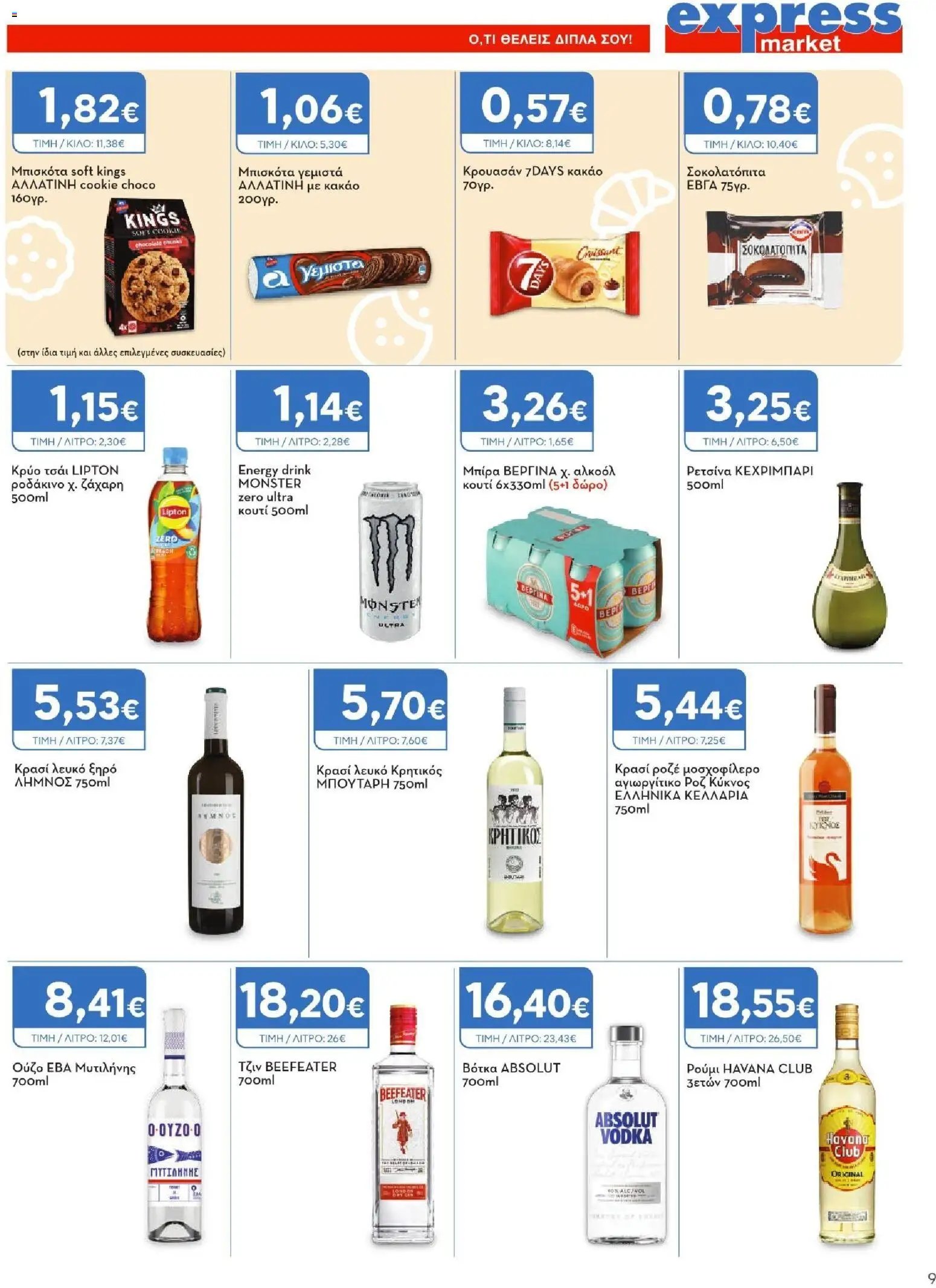 Express Market φυλλάδιο από 02/07/2026 Express Market - Προσφορές