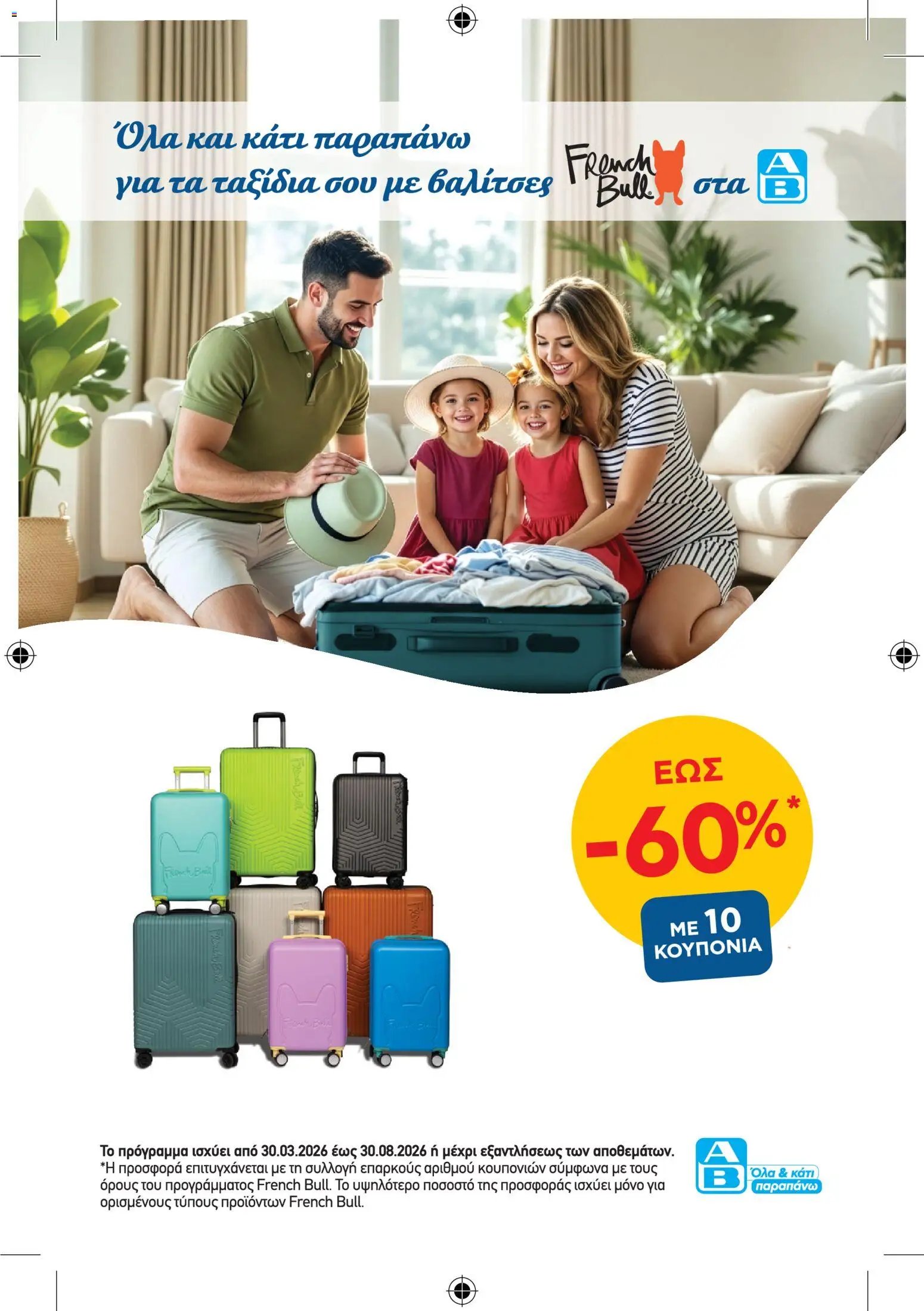 ΑΒ Βασιλόπουλος φυλλάδιο από 30/03/2026 ΑΒ Βασιλόπουλος - Φυλλάδιο French Bull Continuity leaflet 2026 (2026-03-30 - 2026-08-30)