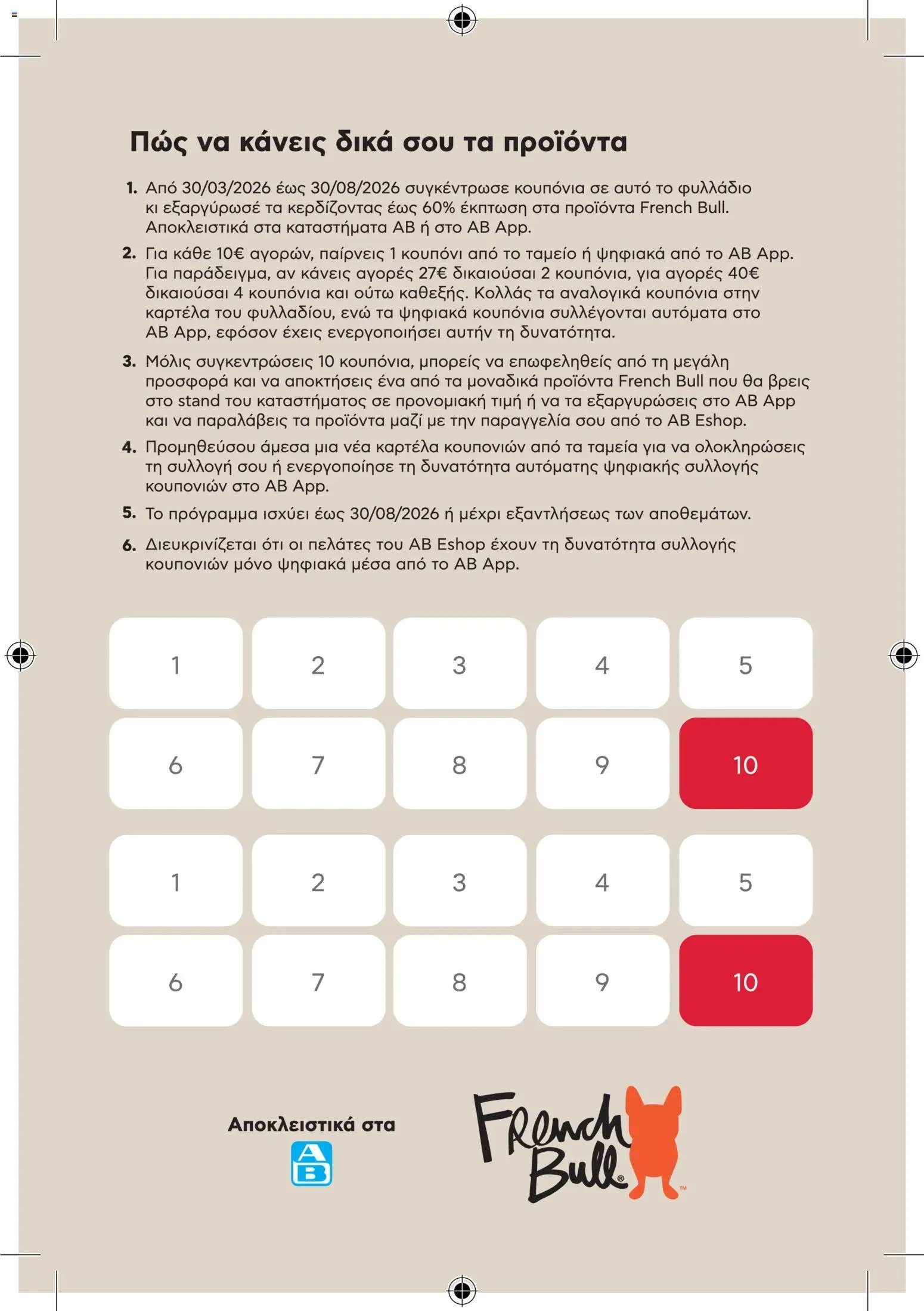 ΑΒ Βασιλόπουλος φυλλάδιο από 30/03/2026 ΑΒ Βασιλόπουλος - Φυλλάδιο French Bull Continuity leaflet 2026 (2026-03-30 - 2026-08-30)