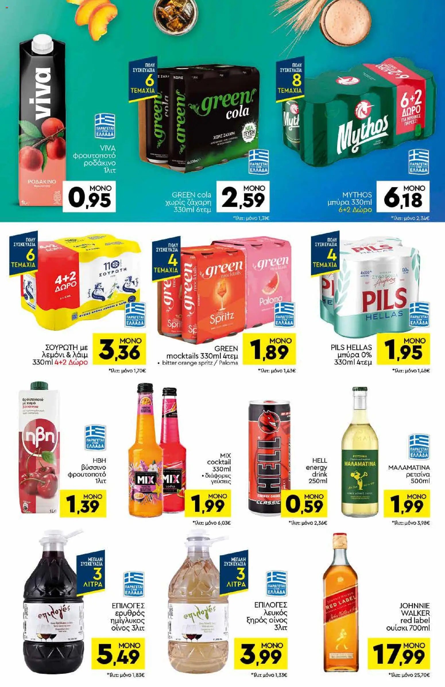 Discount Markt φυλλάδιο από 10/08/2026 Discount Markt - Φυλλάδιο