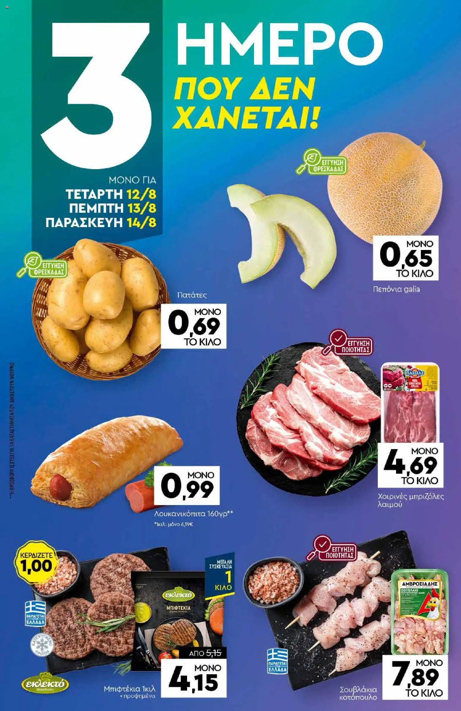 Discount Markt φυλλάδιο από 10/08/2026 Discount Markt - Φυλλάδιο