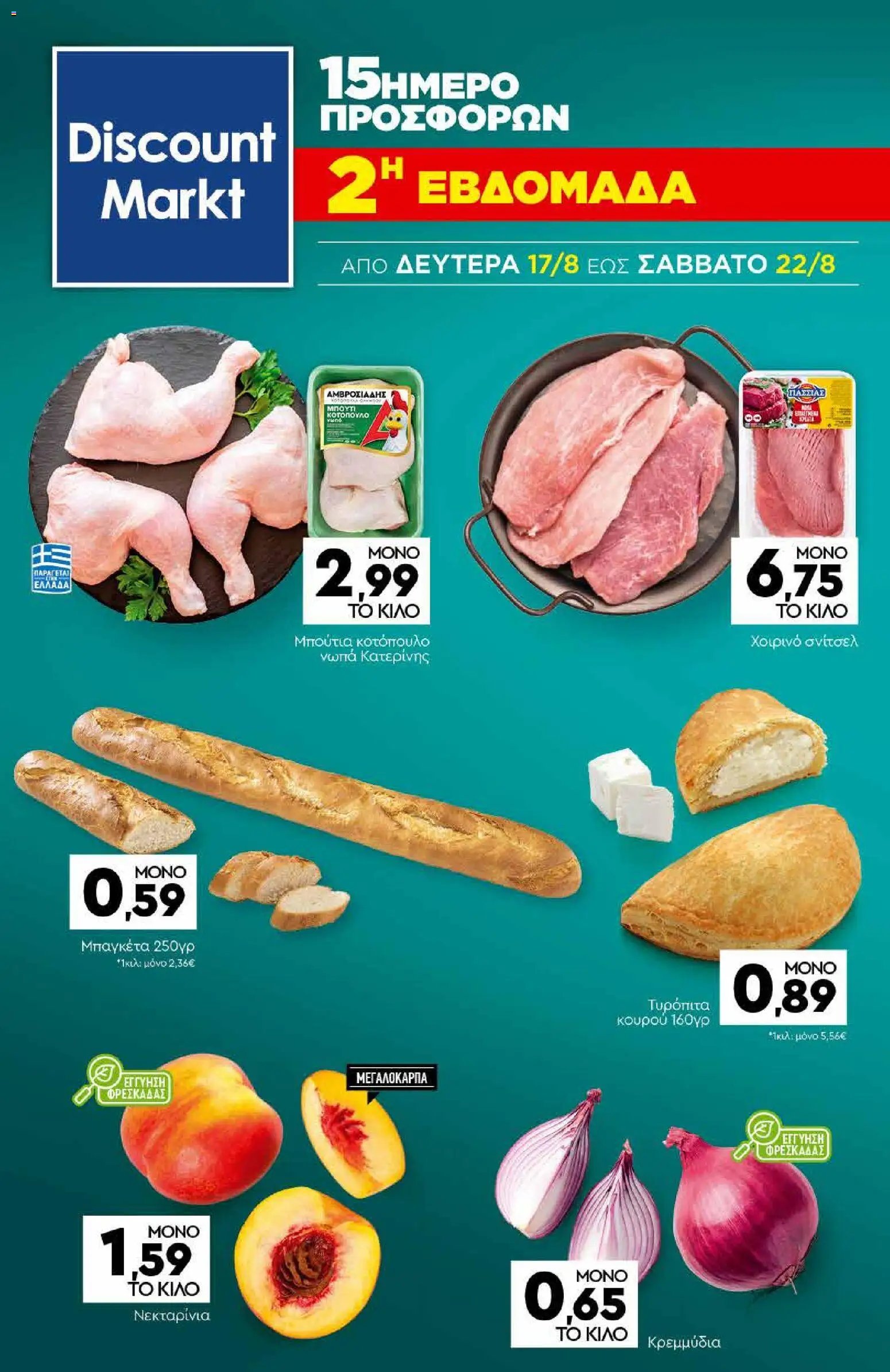 Discount Markt φυλλάδιο από 10/08/2026 Discount Markt - Φυλλάδιο