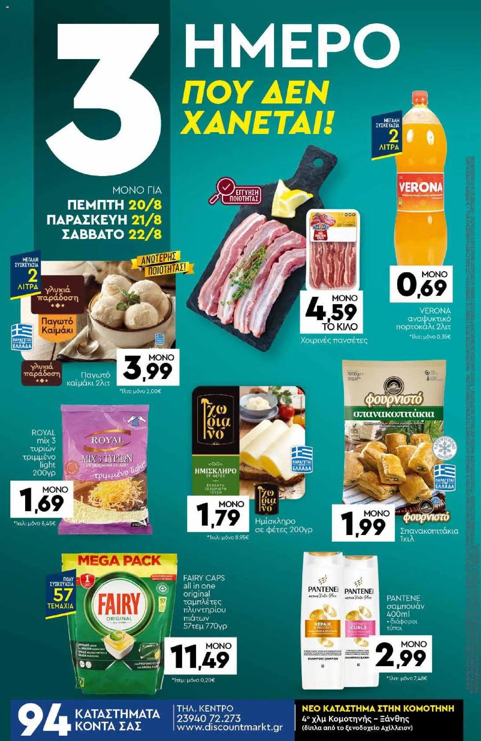 Discount Markt φυλλάδιο από 10/08/2026 Discount Markt - Φυλλάδιο