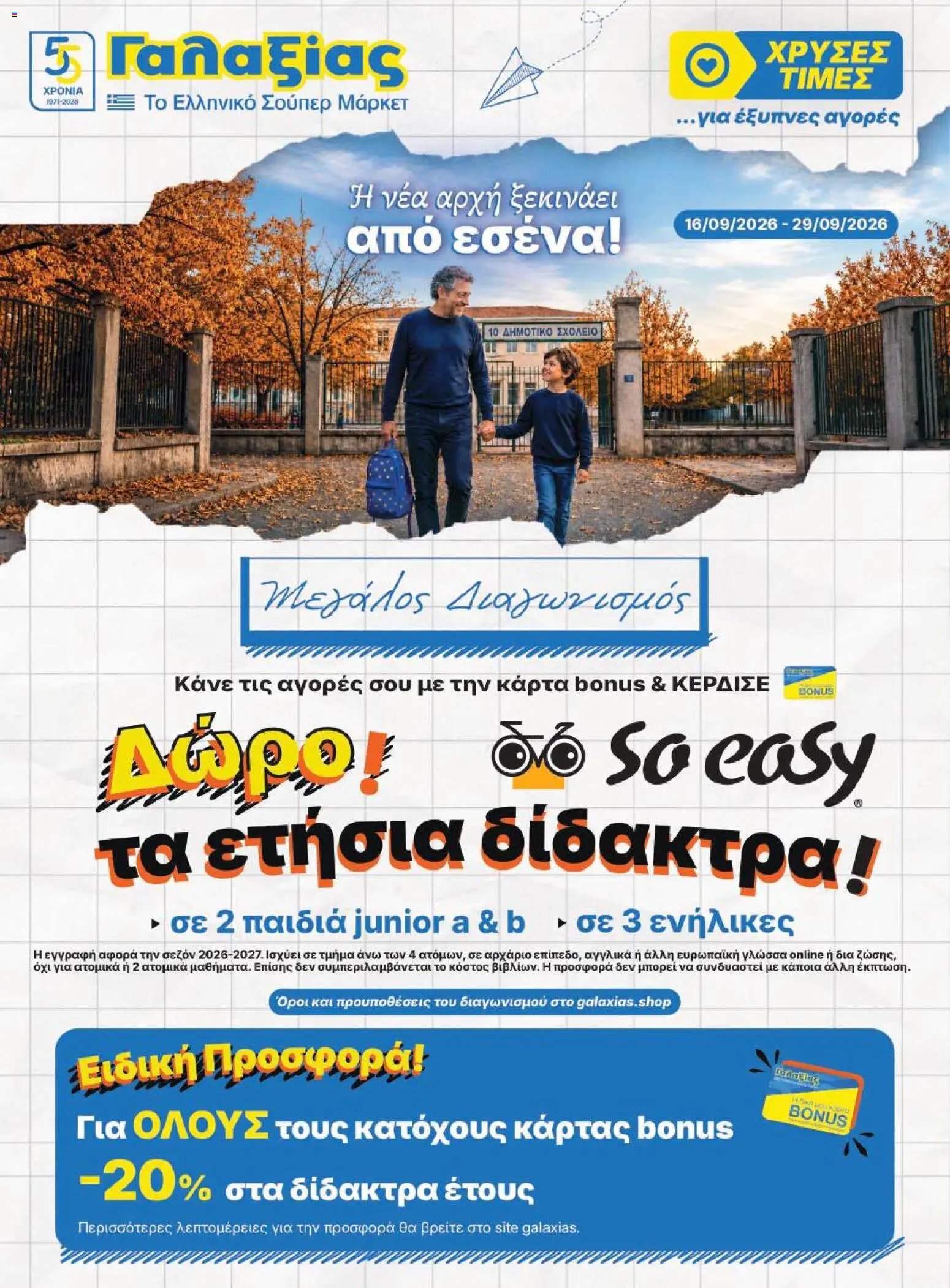 Γαλαξίας φυλλάδιο από 16/09/2026 Γαλαξίας - Προσφορές