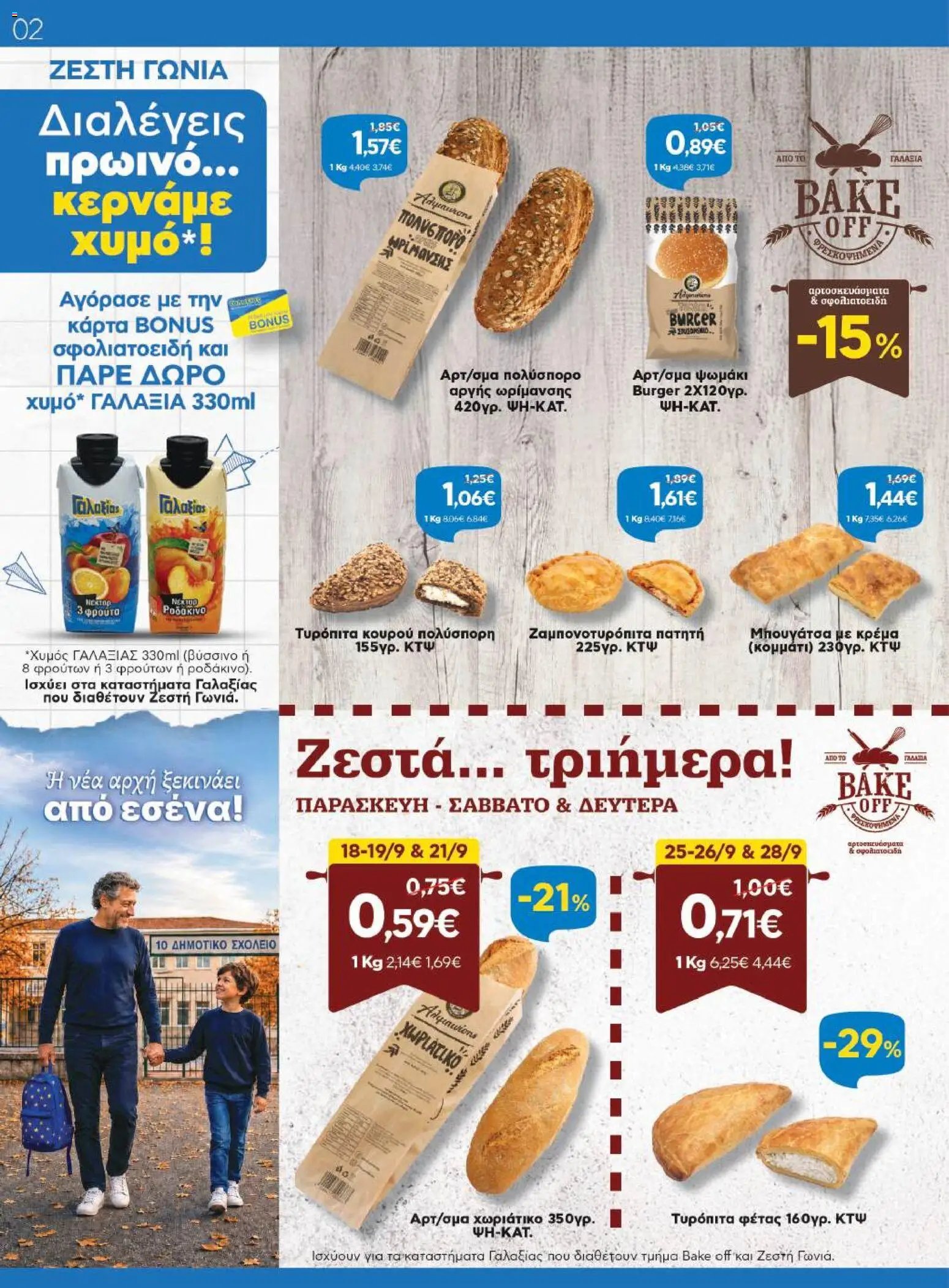Γαλαξίας φυλλάδιο από 16/09/2026 Γαλαξίας - Προσφορές