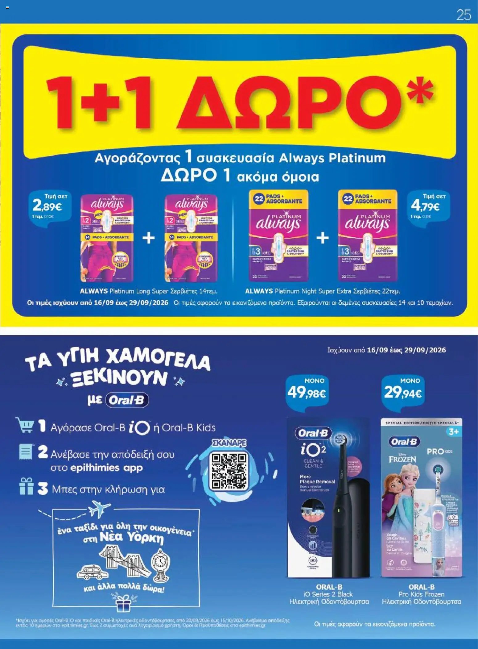 Γαλαξίας φυλλάδιο από 16/09/2026 Γαλαξίας - Προσφορές