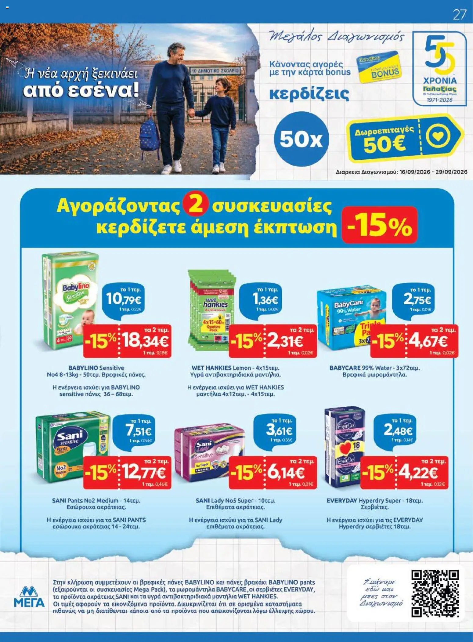 Γαλαξίας φυλλάδιο από 16/09/2026 Γαλαξίας - Προσφορές