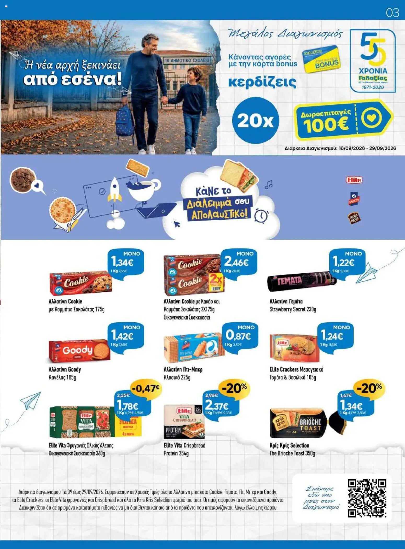 Γαλαξίας φυλλάδιο από 16/09/2026 Γαλαξίας - Προσφορές
