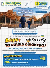 Γαλαξίας φυλλάδιο από 16/09/2026 Γαλαξίας - Προσφορές