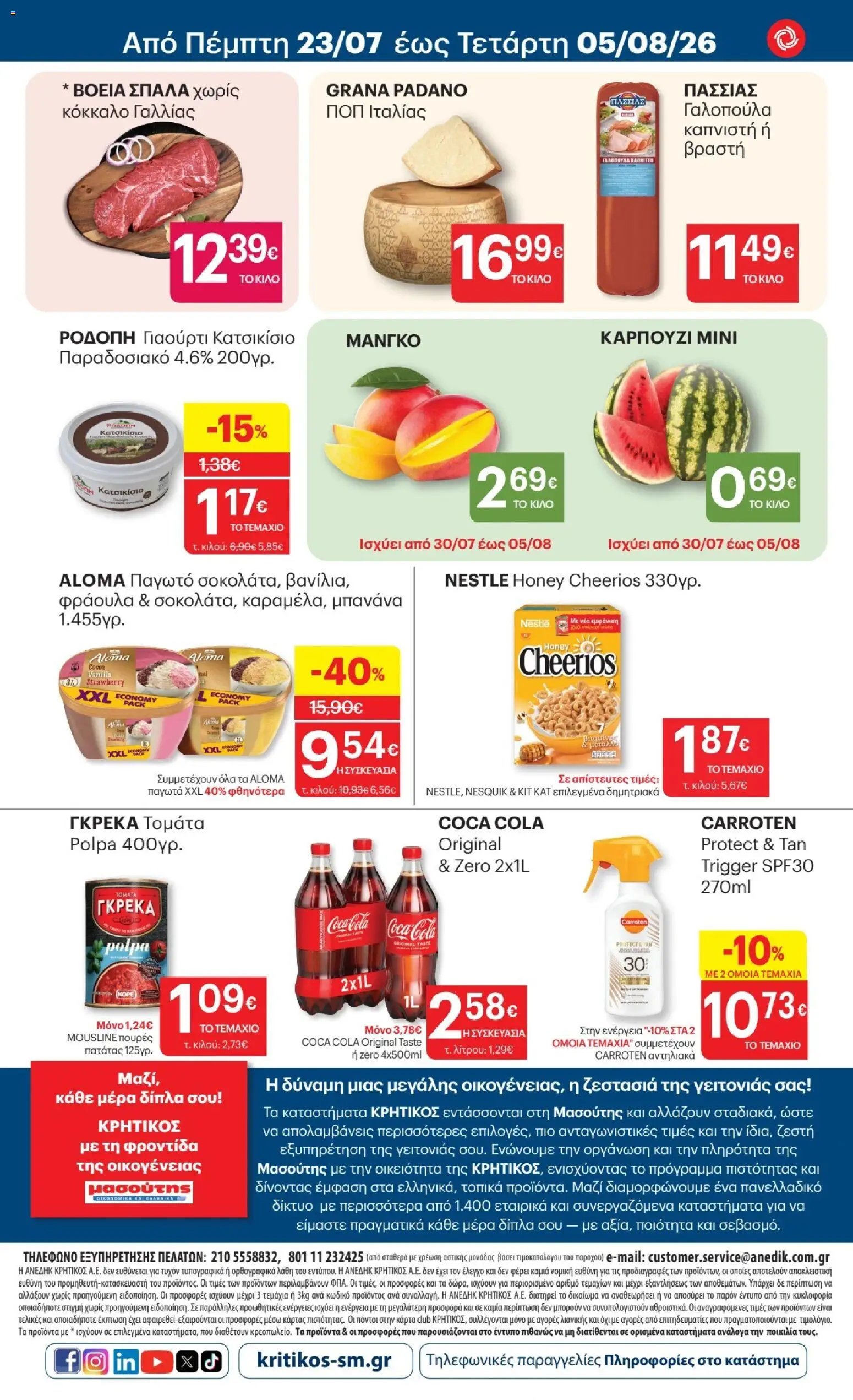 ΚΡΗΤΙΚΟΣ φυλλάδιο από 23/07/2026 %shopname% Προσφορές