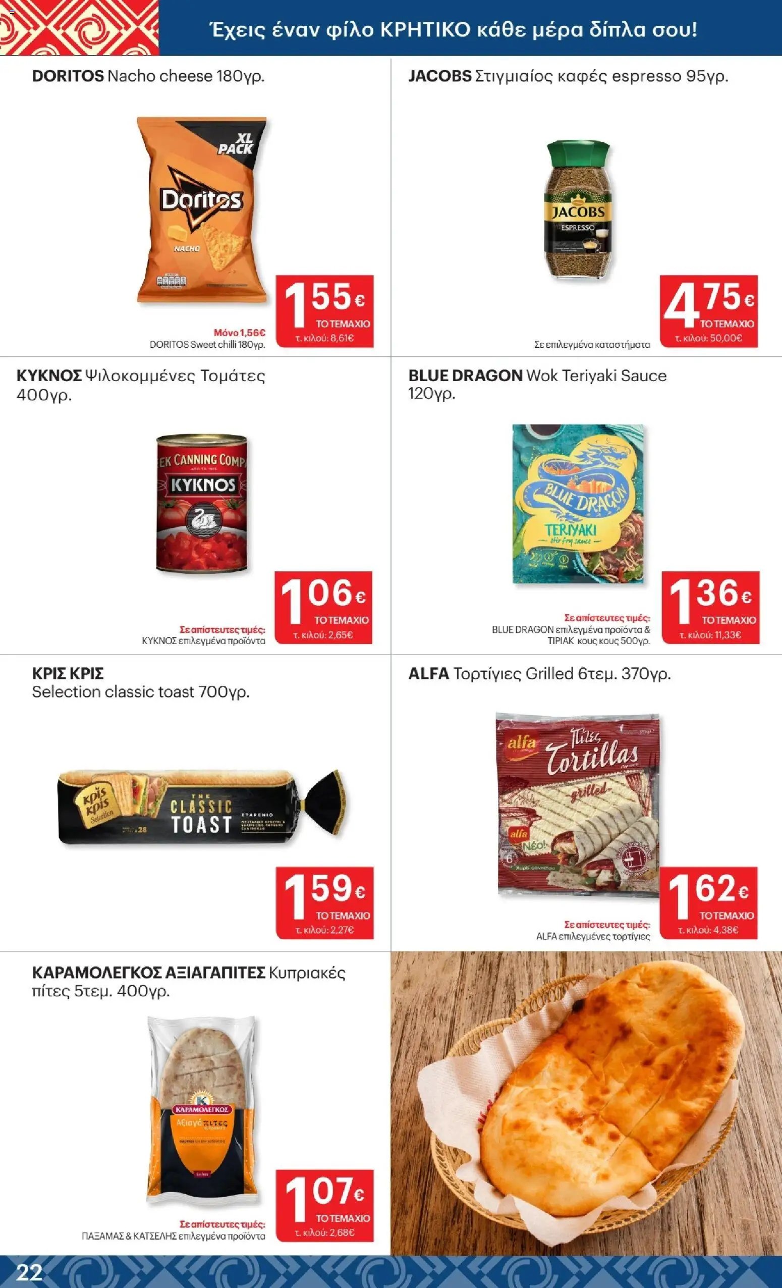 ΚΡΗΤΙΚΟΣ φυλλάδιο από 23/07/2026 %shopname% Προσφορές