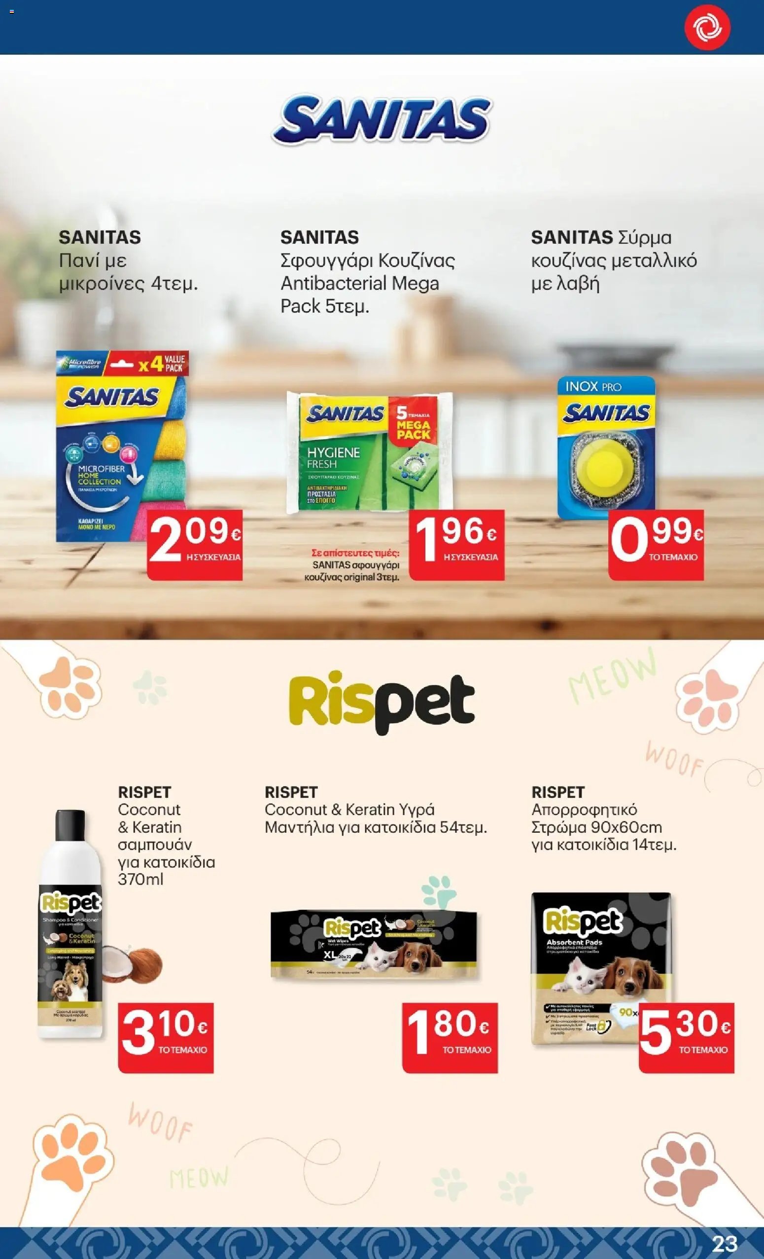 ΚΡΗΤΙΚΟΣ φυλλάδιο από 23/07/2026 %shopname% Προσφορές