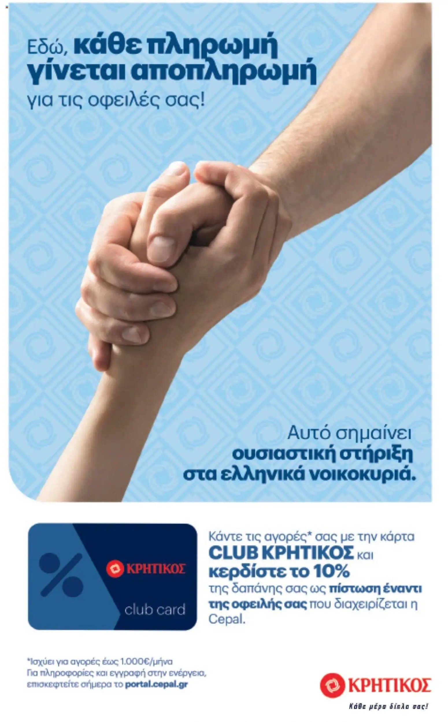 ΚΡΗΤΙΚΟΣ φυλλάδιο από 23/07/2026 %shopname% Προσφορές