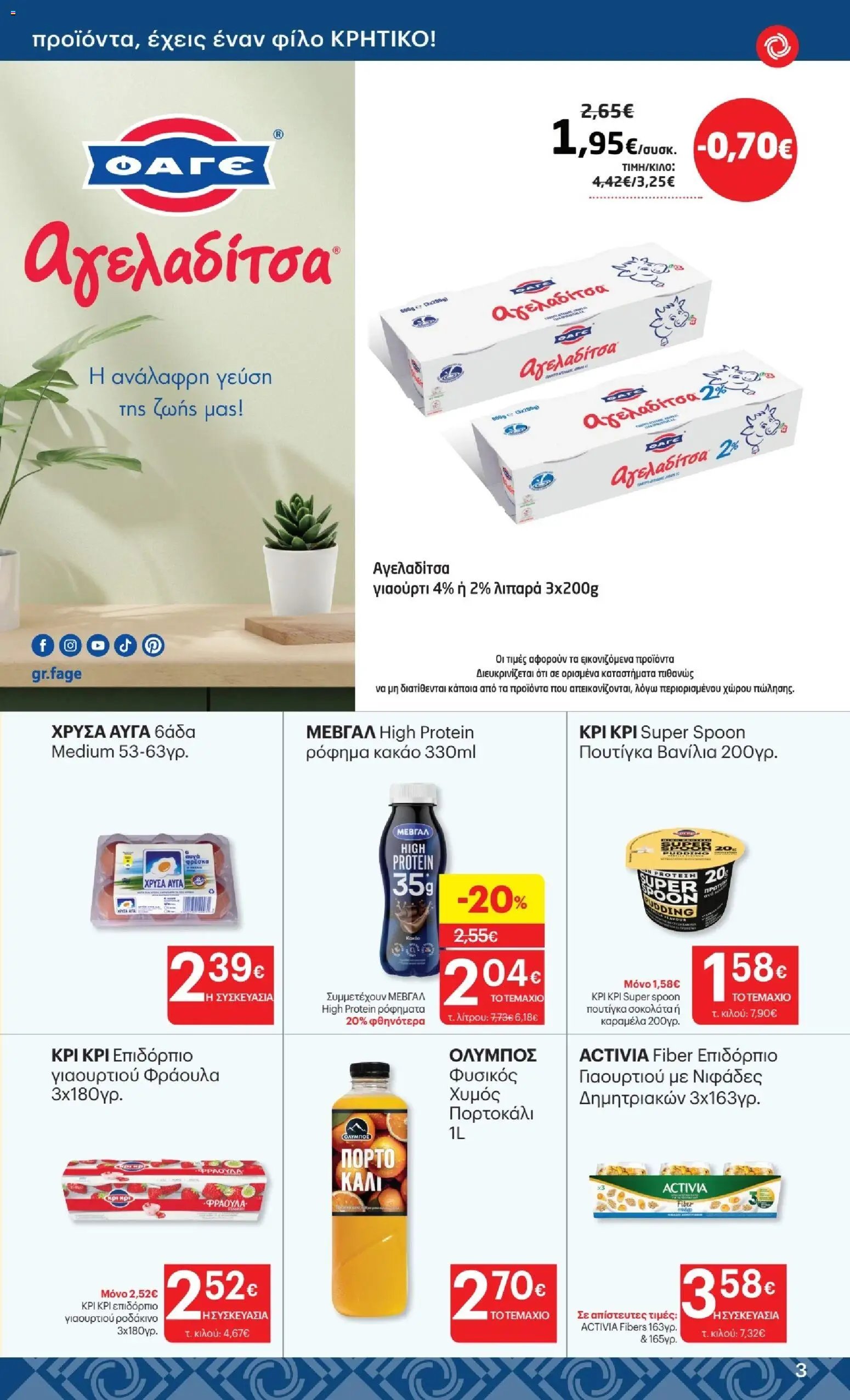 ΚΡΗΤΙΚΟΣ φυλλάδιο από 23/07/2026 %shopname% Προσφορές