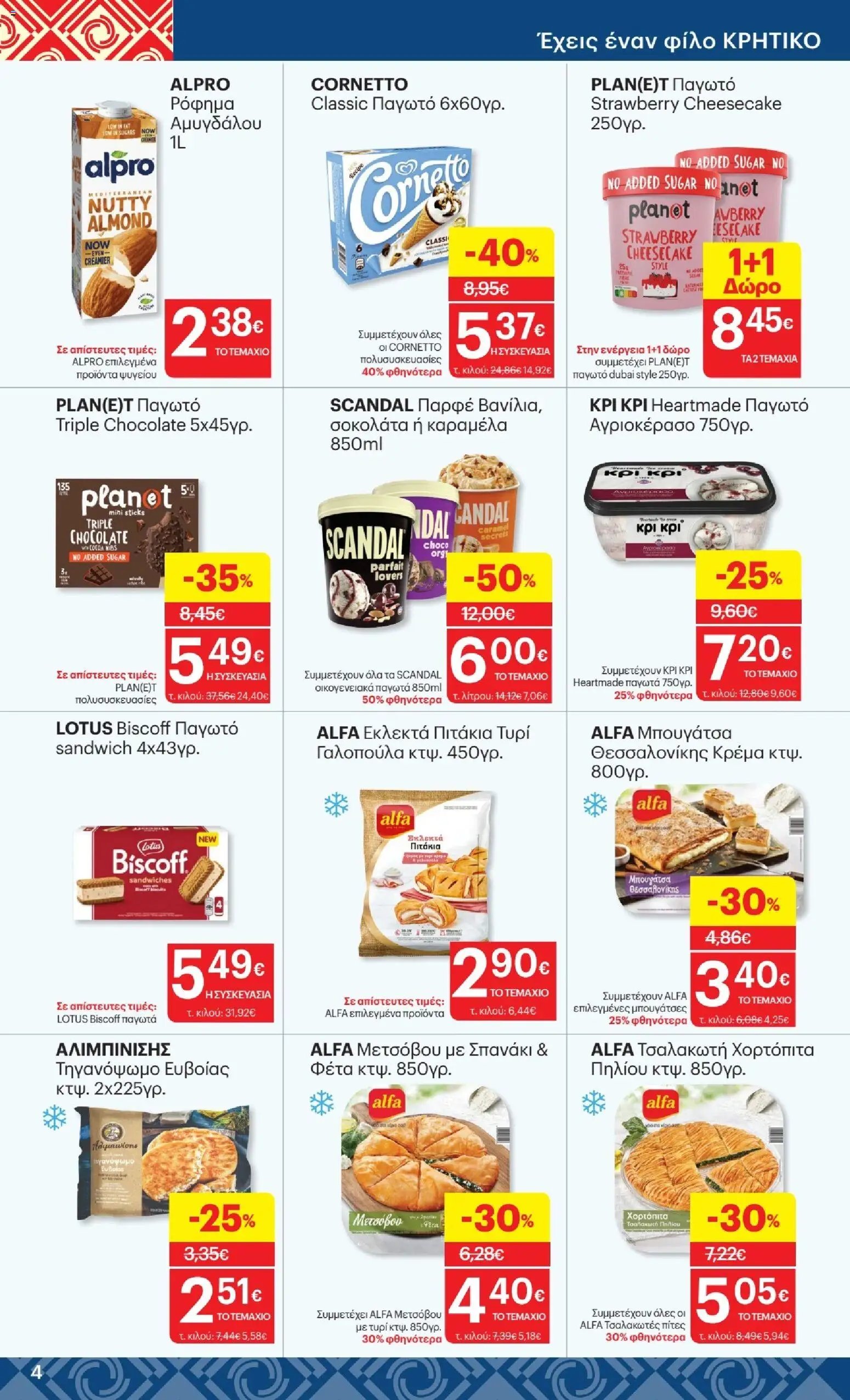 ΚΡΗΤΙΚΟΣ φυλλάδιο από 23/07/2026 %shopname% Προσφορές