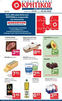 ΚΡΗΤΙΚΟΣ φυλλάδιο από 23/07/2026 %shopname% Προσφορές