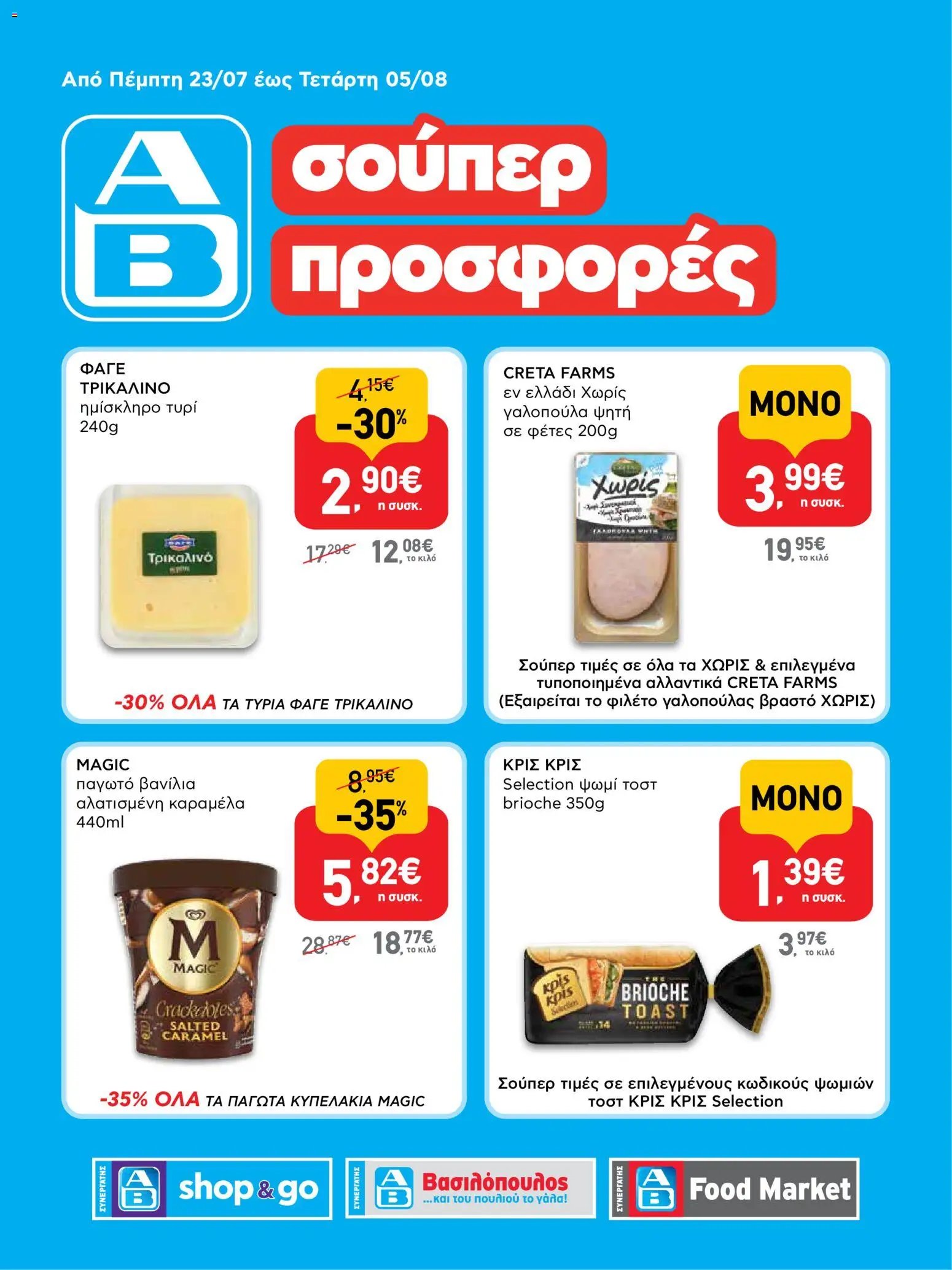 ΑΒ Βασιλόπουλος φυλλάδιο από 23/07/2026 ΑΒ Βασιλόπουλος - Προσφορές vol.3