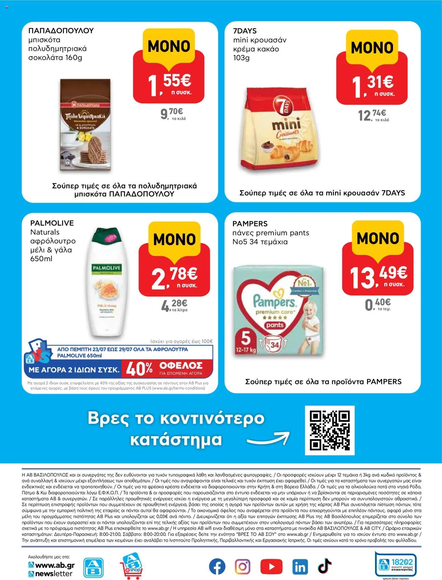 ΑΒ Βασιλόπουλος φυλλάδιο από 23/07/2026 ΑΒ Βασιλόπουλος - Προσφορές vol.3