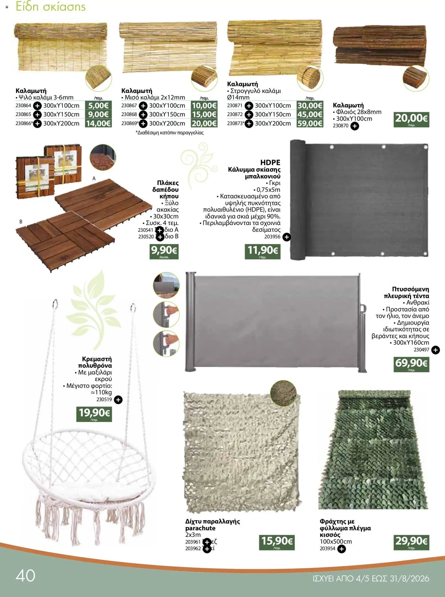 The Mart φυλλάδιο από 04/05/2026 The Mart - Φυλλάδιο ΠΡΟΪΟΝΤΑ ΕΞΩΤΕΡΙΚΟΥ ΧΩΡΟΥ