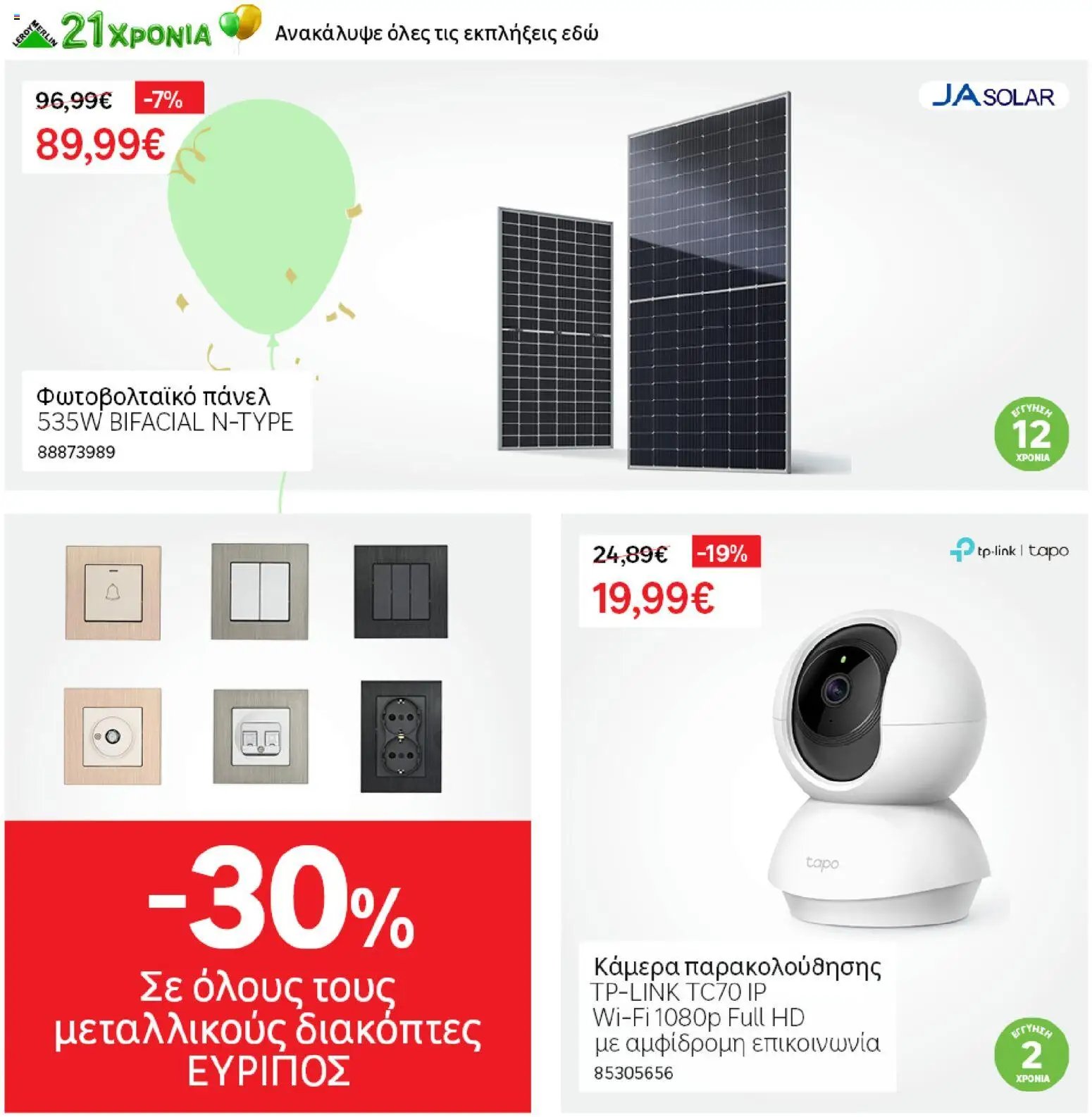 Leroy Merlin φυλλάδιο από 19/06/2026 Leroy Merlin - Προσφορές