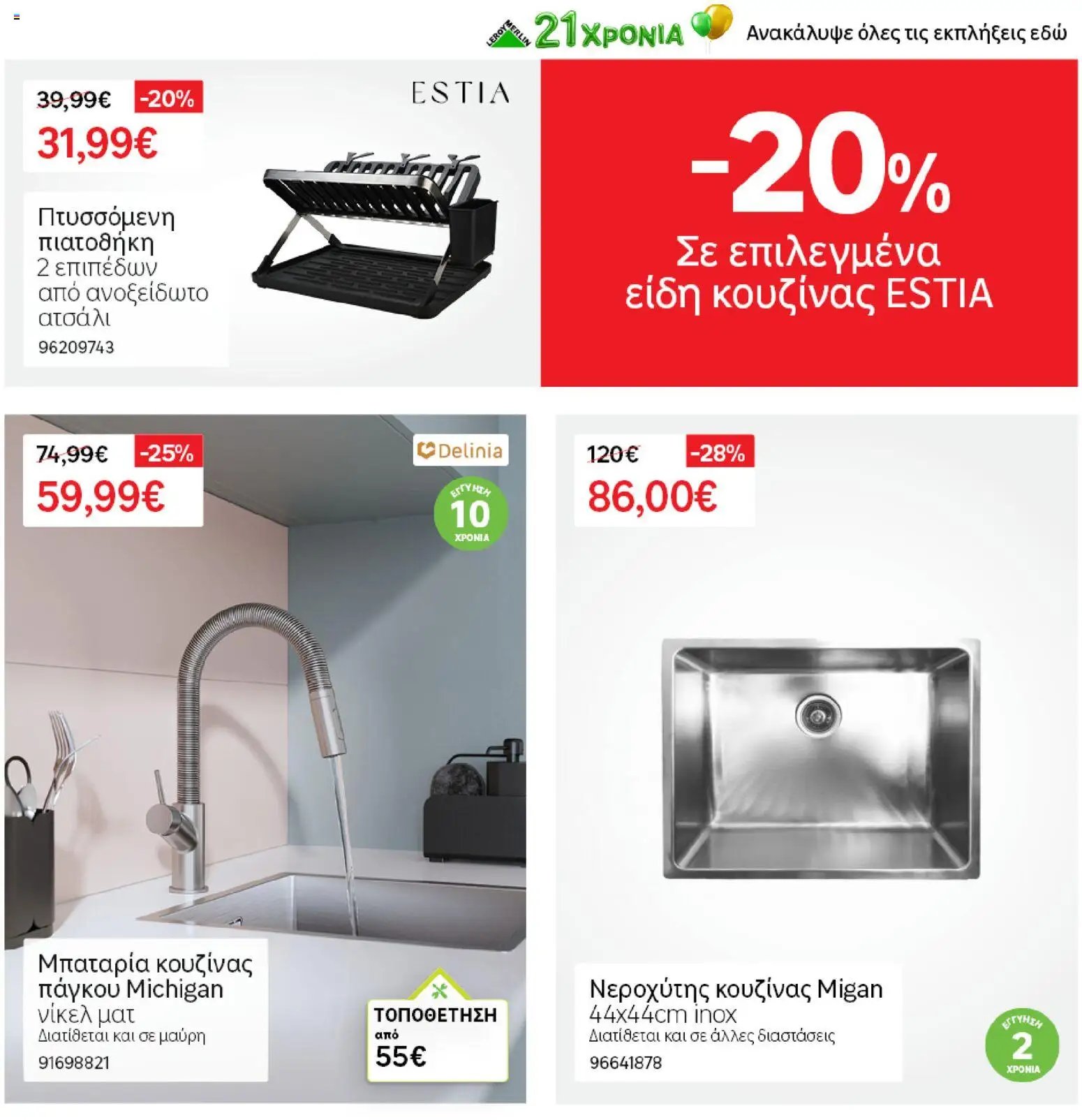 Leroy Merlin φυλλάδιο από 19/06/2026 Leroy Merlin - Προσφορές