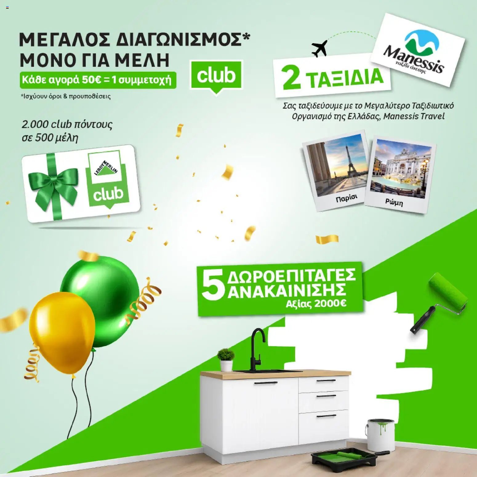 Leroy Merlin φυλλάδιο από 19/06/2026 Leroy Merlin - Προσφορές