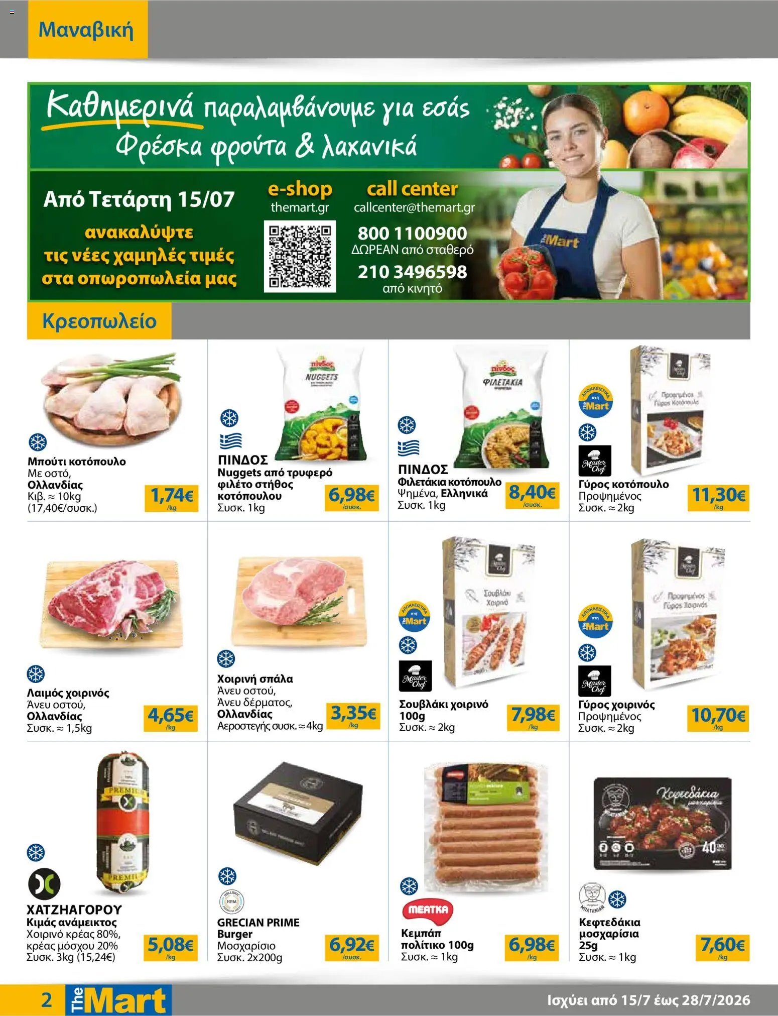 The Mart φυλλάδιο από 15/07/2026 The Mart - Προσφορές business