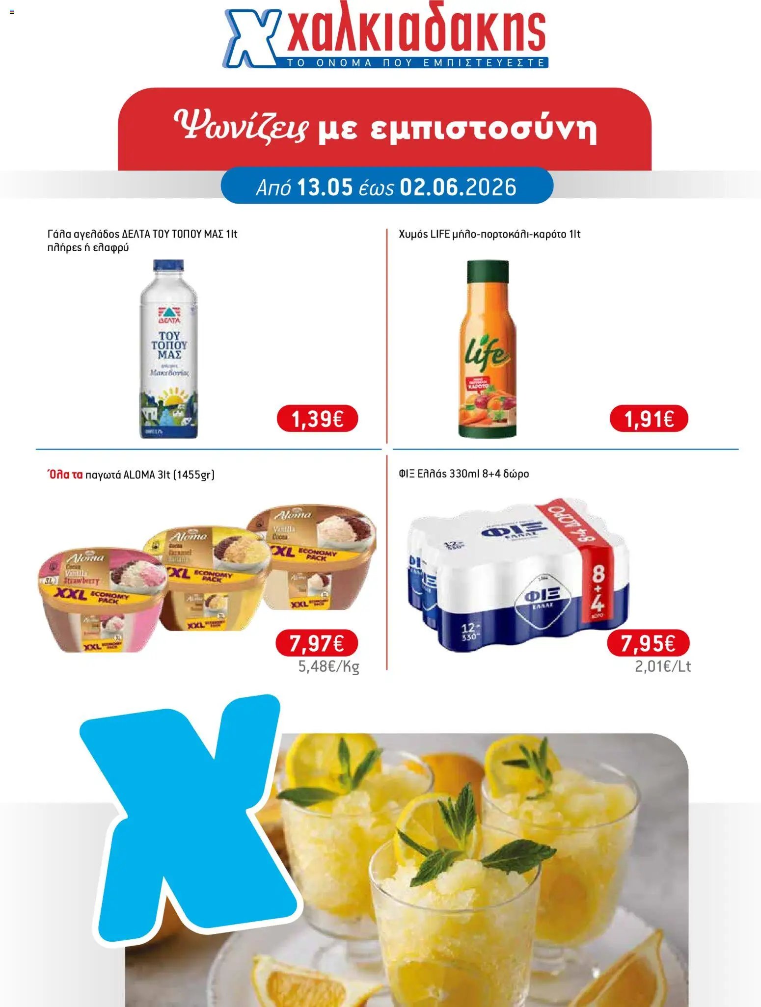 Χαλκιαδάκης φυλλάδιο από 13/05/2026 Χαλκιαδάκης - Φυλλάδιο 