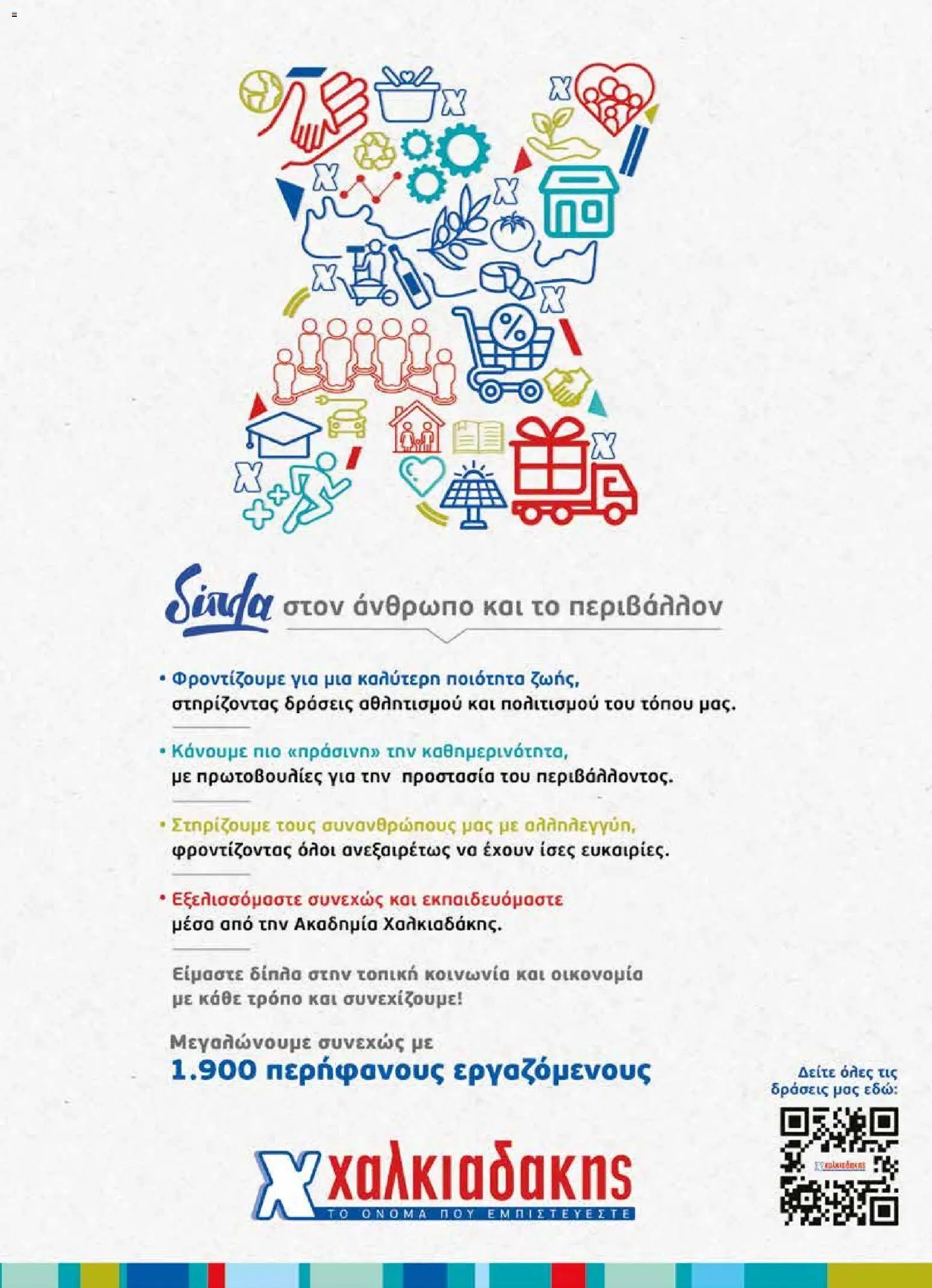 Χαλκιαδάκης φυλλάδιο από 13/05/2026 Χαλκιαδάκης - Φυλλάδιο 