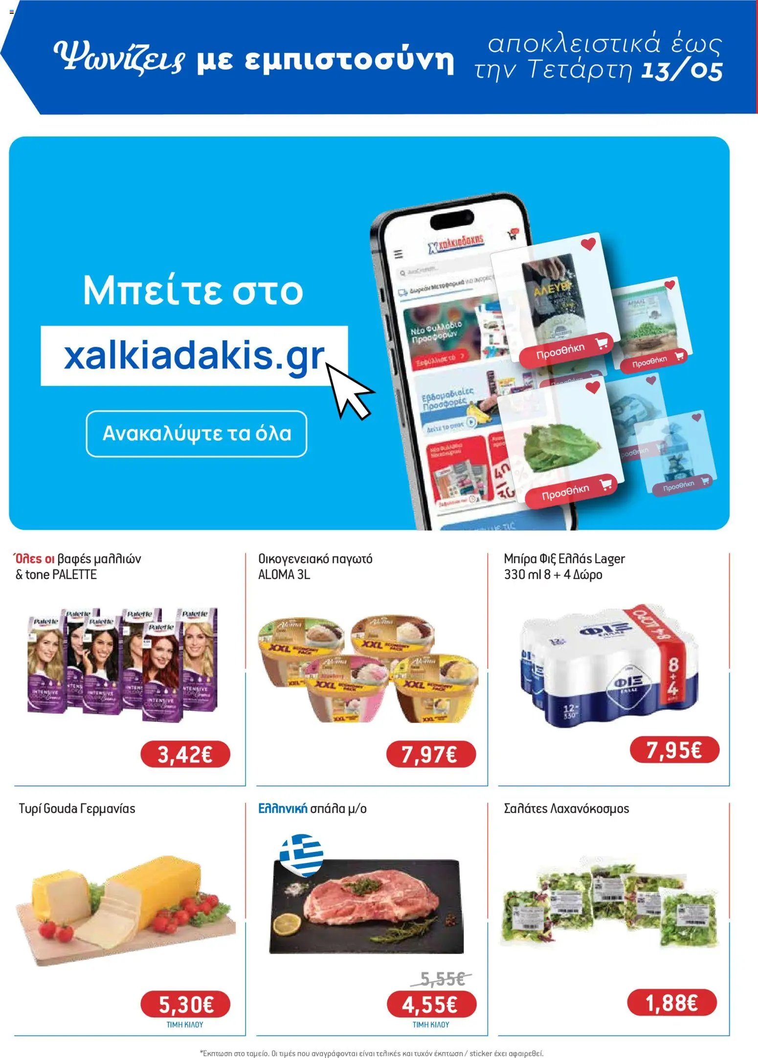 Χαλκιαδάκης φυλλάδιο από 13/05/2026 Χαλκιαδάκης - Φυλλάδιο 