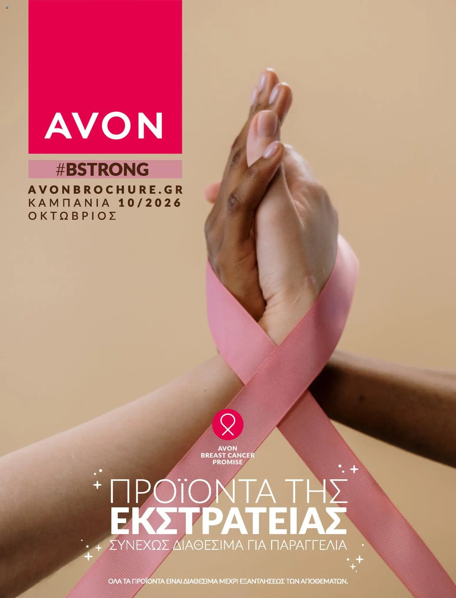 Avon φυλλάδιο από 30/09/2026 Avon - #BSTRONG