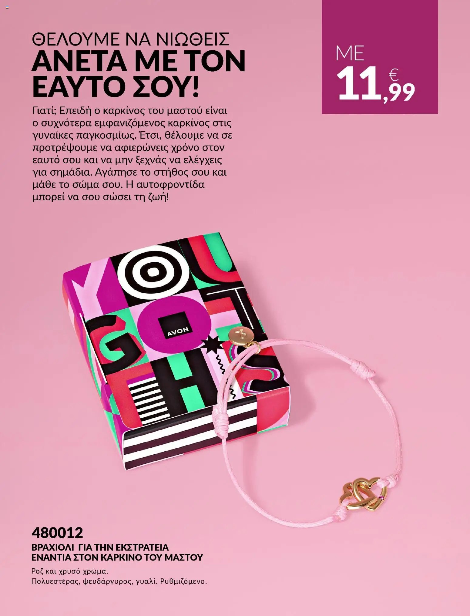 Avon φυλλάδιο από 30/09/2026 Avon - #BSTRONG