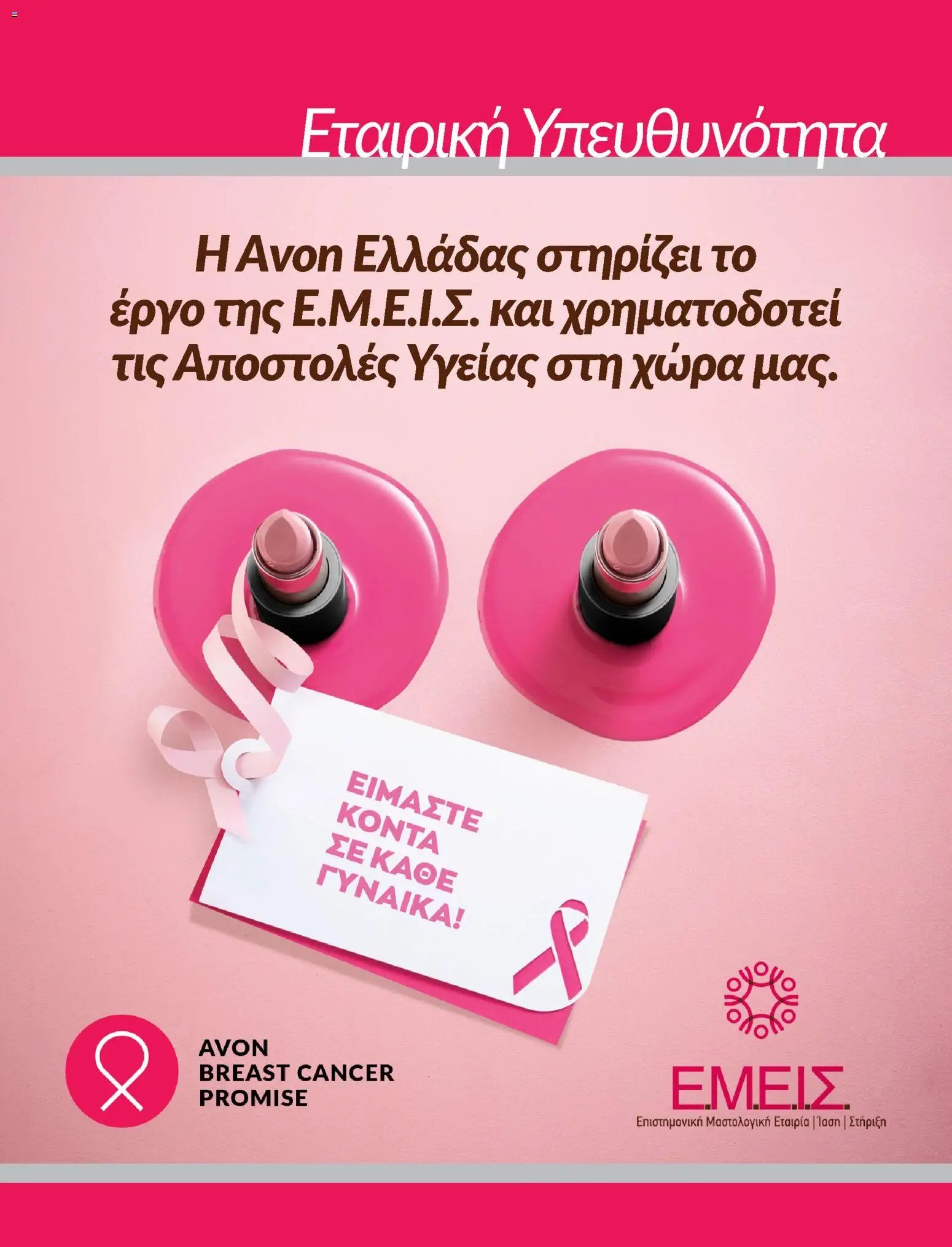 Avon φυλλάδιο από 30/09/2026 Avon - #BSTRONG