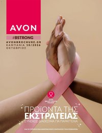 Avon φυλλάδιο από 30/09/2026 Avon - #BSTRONG