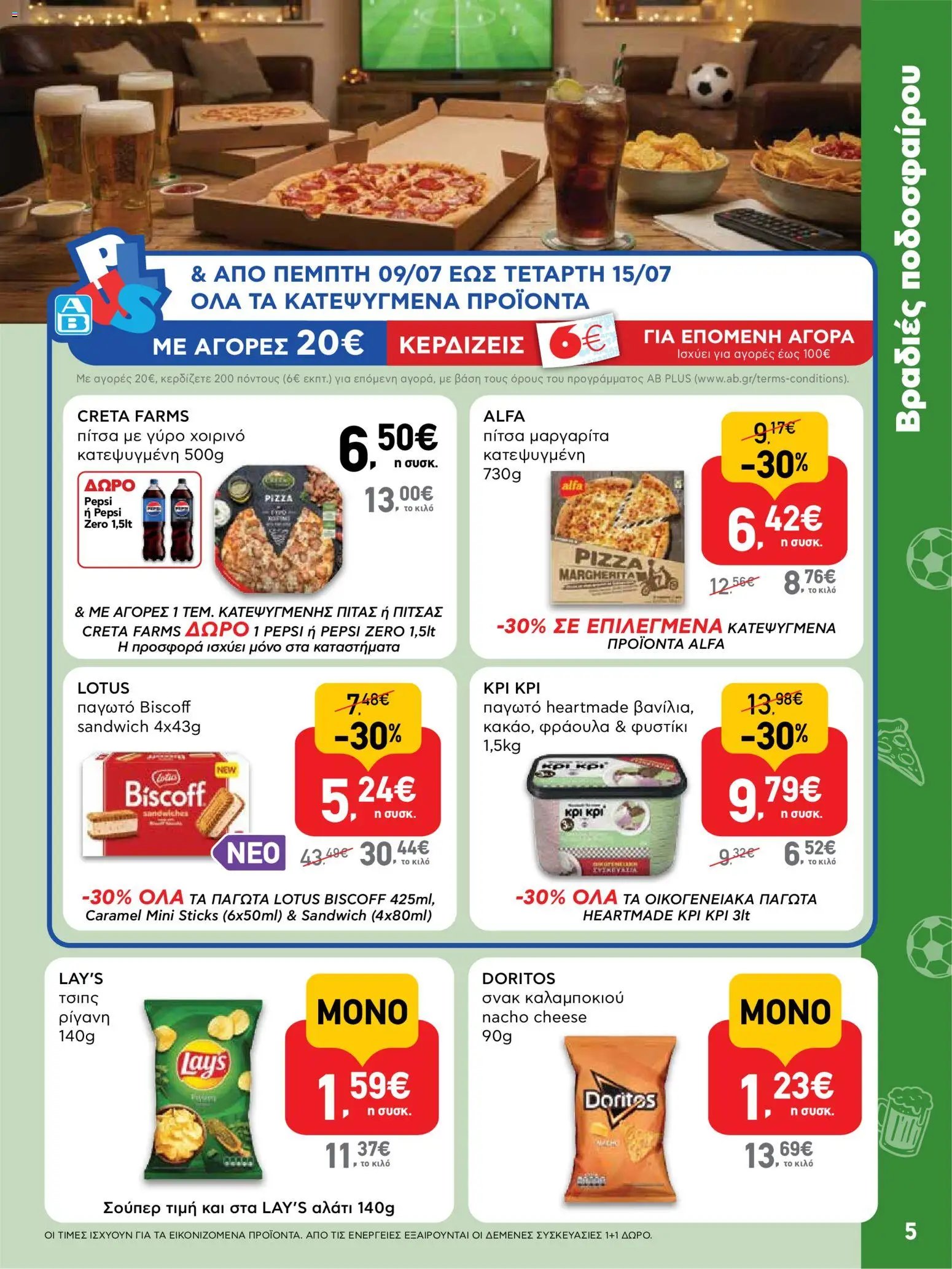 ΑΒ Βασιλόπουλος φυλλάδιο από 09/07/2026 ΑΒ Βασιλόπουλος - Προσφορές