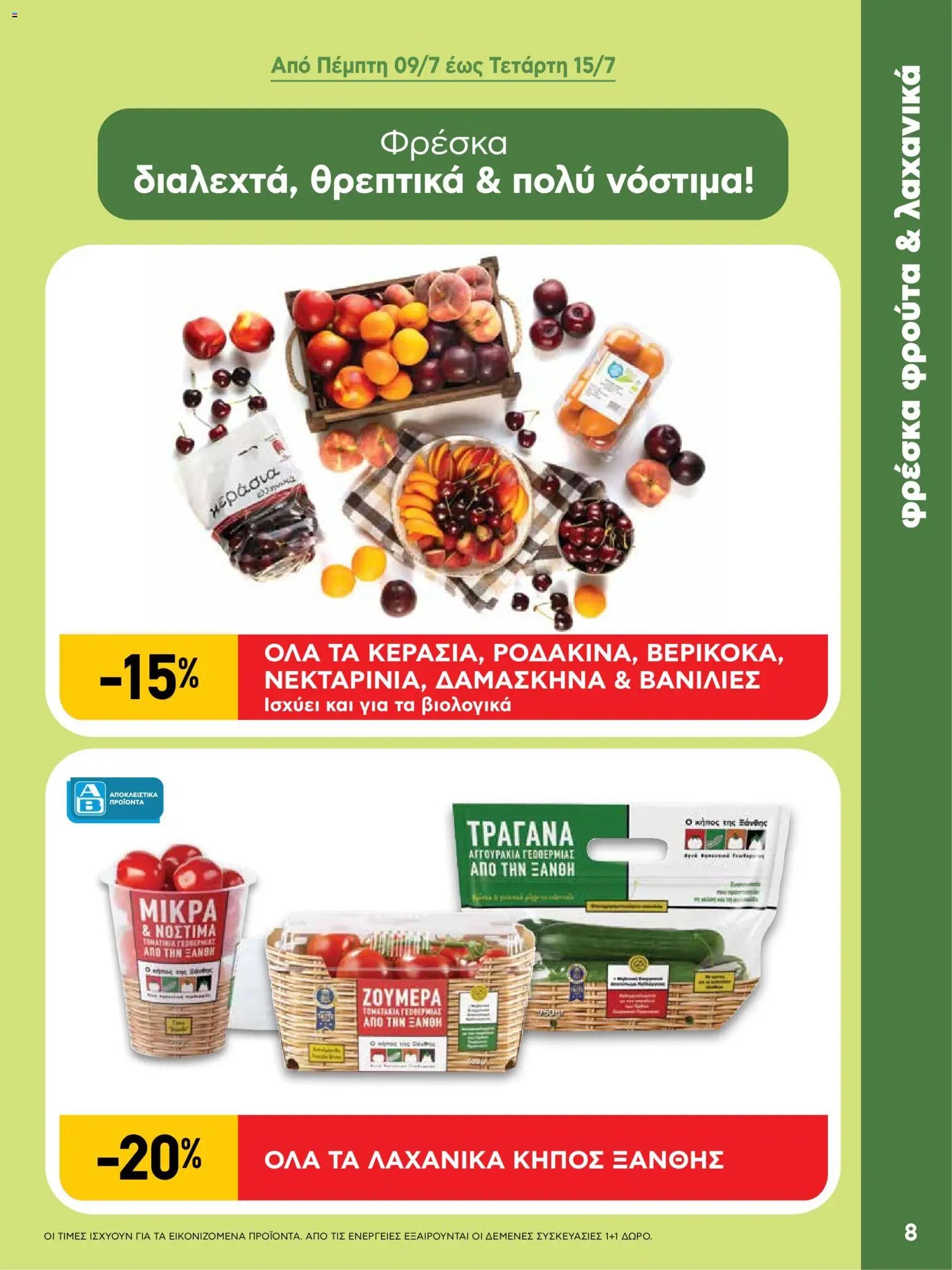 ΑΒ Βασιλόπουλος φυλλάδιο από 09/07/2026 ΑΒ Βασιλόπουλος - Προσφορές
