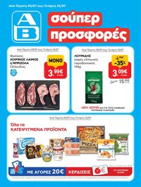 ΑΒ Βασιλόπουλος φυλλάδιο από 09/07/2026 ΑΒ Βασιλόπουλος - Προσφορές