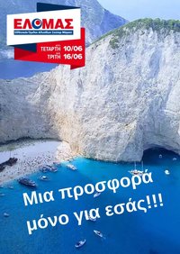ΕΛΟΜΑΣ φυλλάδιο από 10/06/2026 ΕΛΟΜΑΣ - Φυλλάδιο