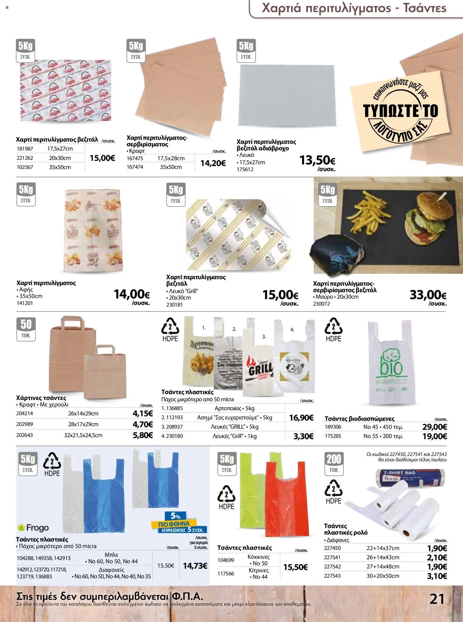 The Mart φυλλάδιο από 01/07/2026 The Mart - Προσφορές DISPOSABLE 2026