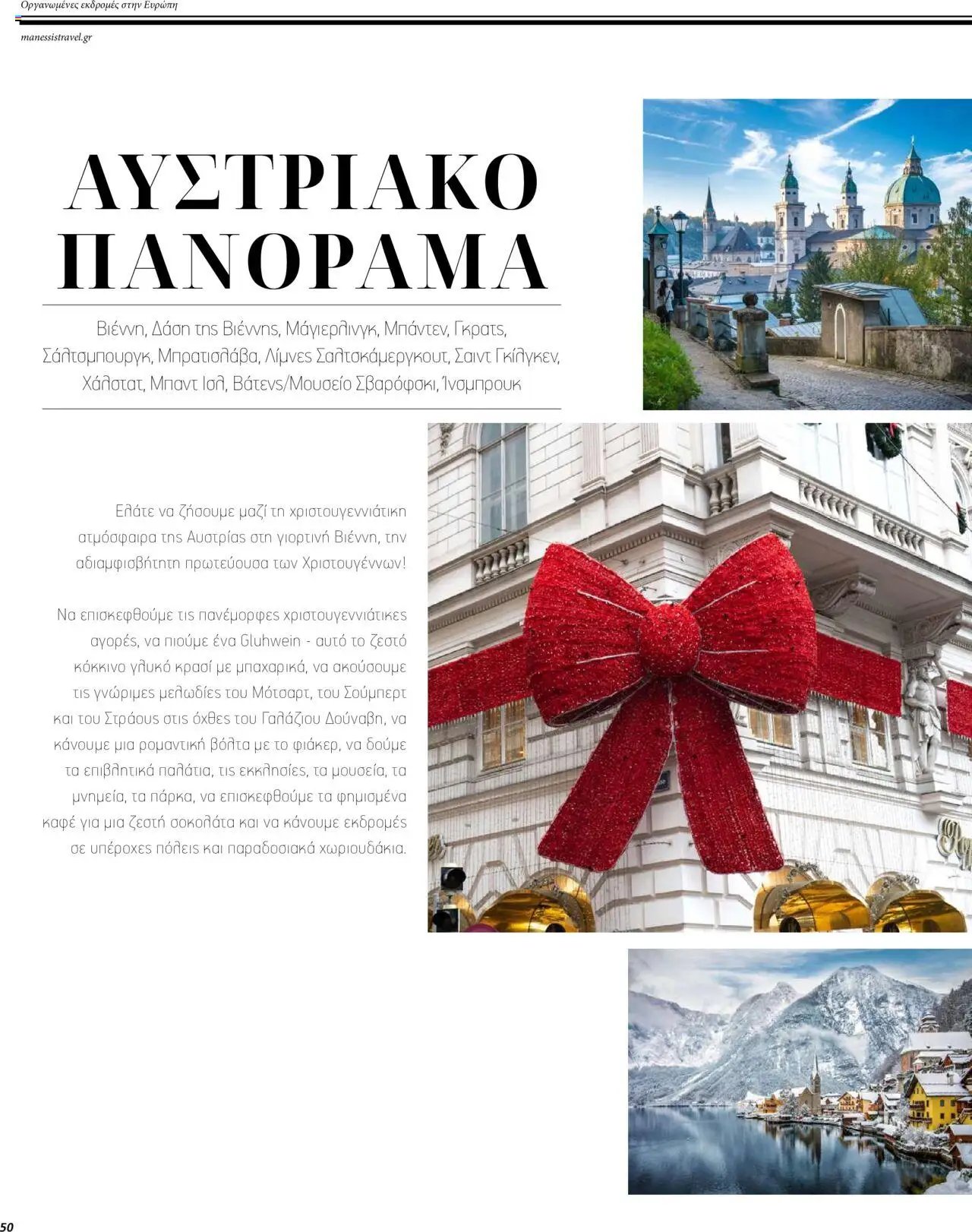 Manessis φυλλάδιο από 01/12/2023 Kατάλογος ΓΙΟΡΤΕΣ ΣΤΗΝ ΕΥΡΩΠΗ 2023-2024